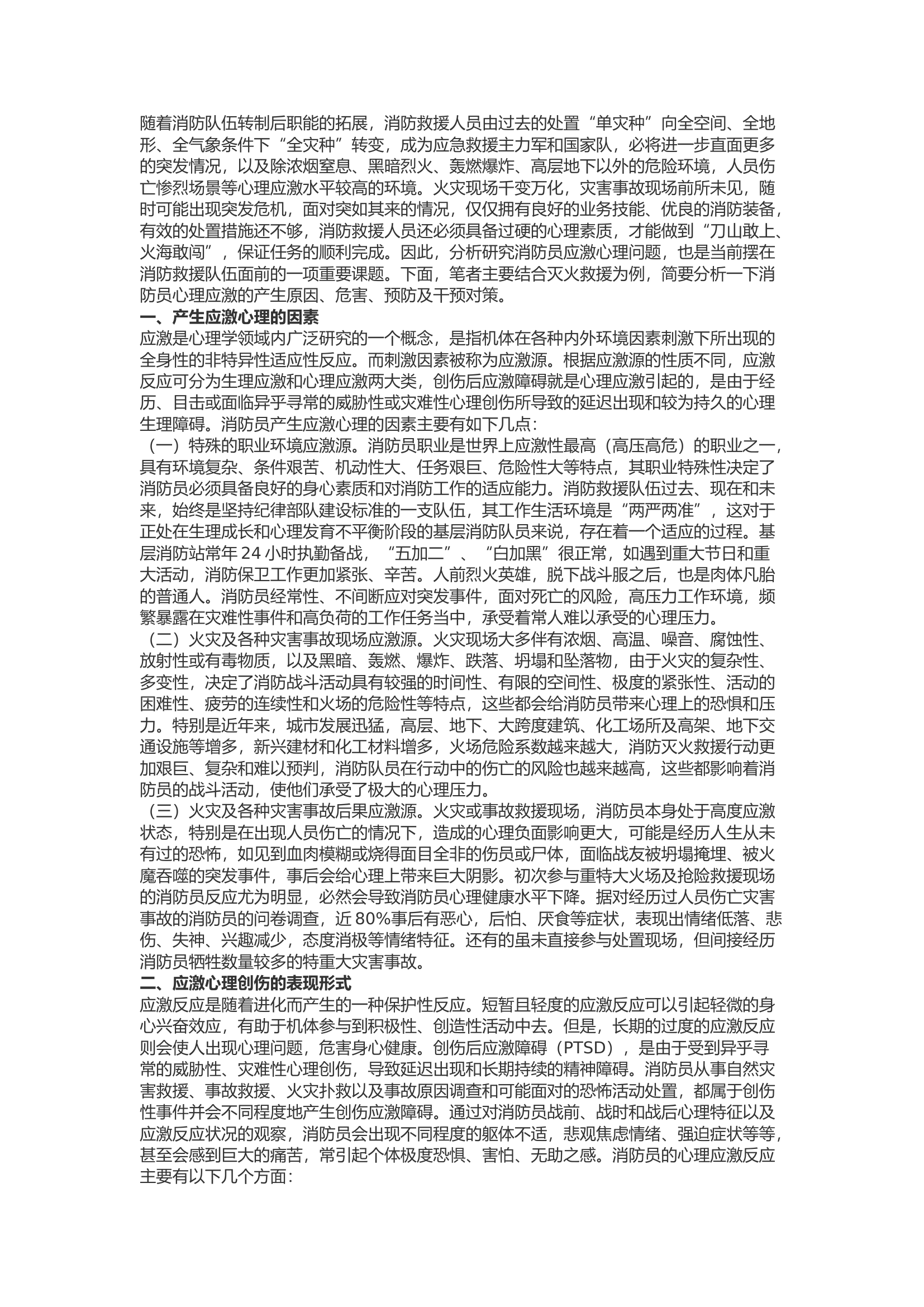 精品：b浅析消防员应激心理创伤的危害、预防及干预对策.docx 第1页