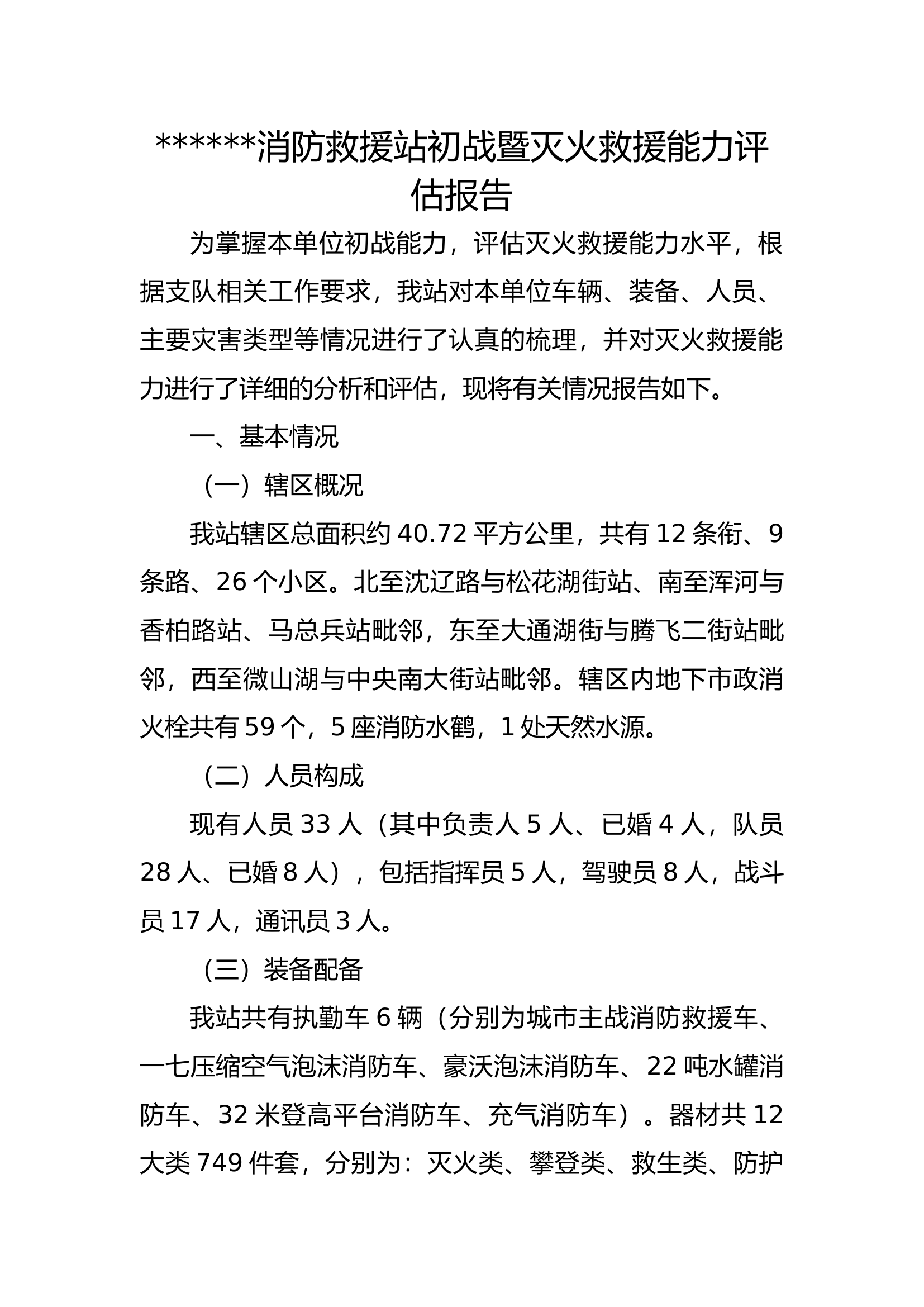 XXXXX消防救援站初战能力评估报告.docx 第1页