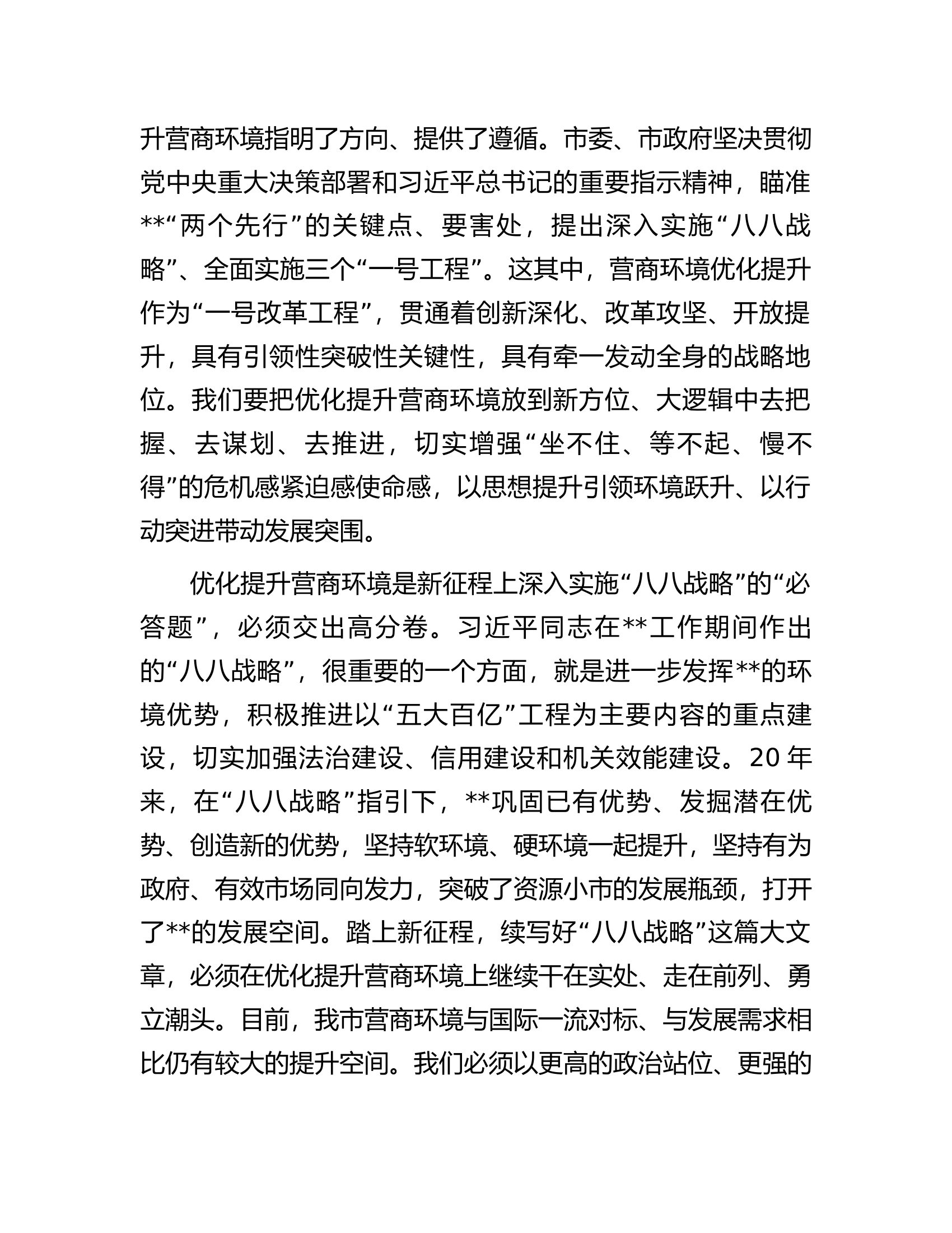 在全市推进营商环境大优化大提升大会上的讲话.docx 第2页
