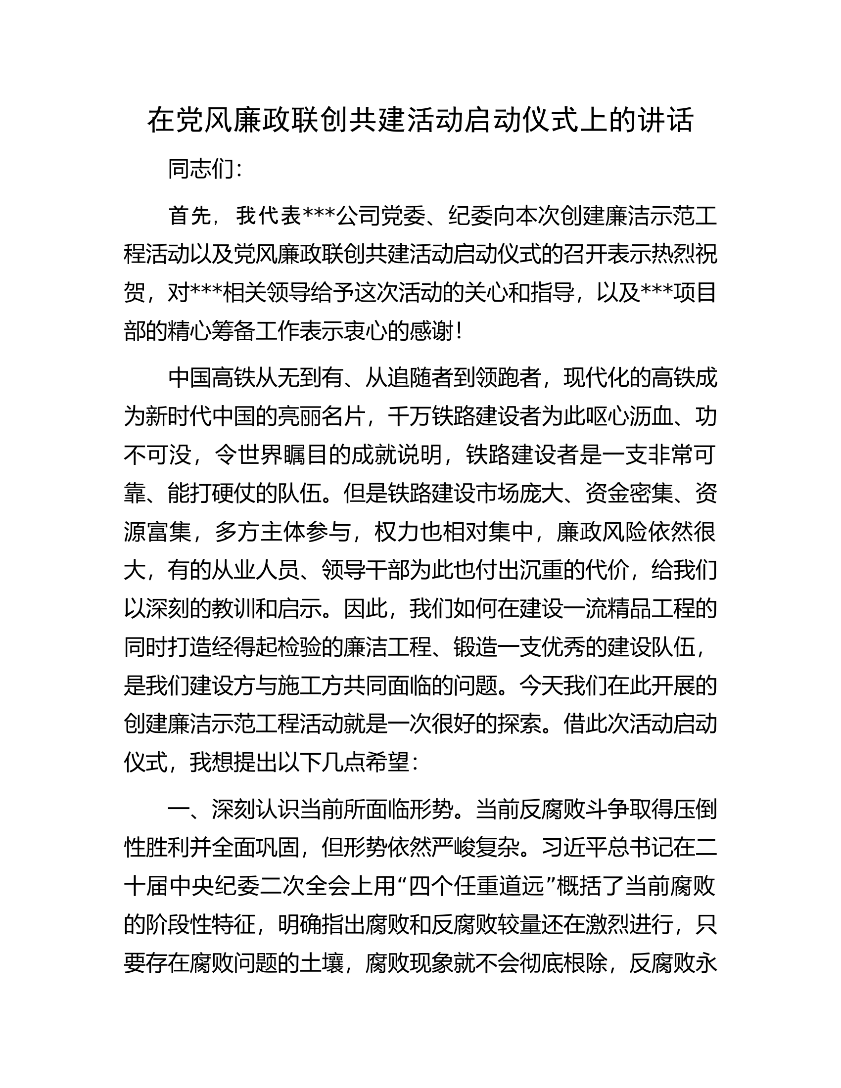 在党风廉政联创共建活动启动仪式上的讲话.docx 第1页