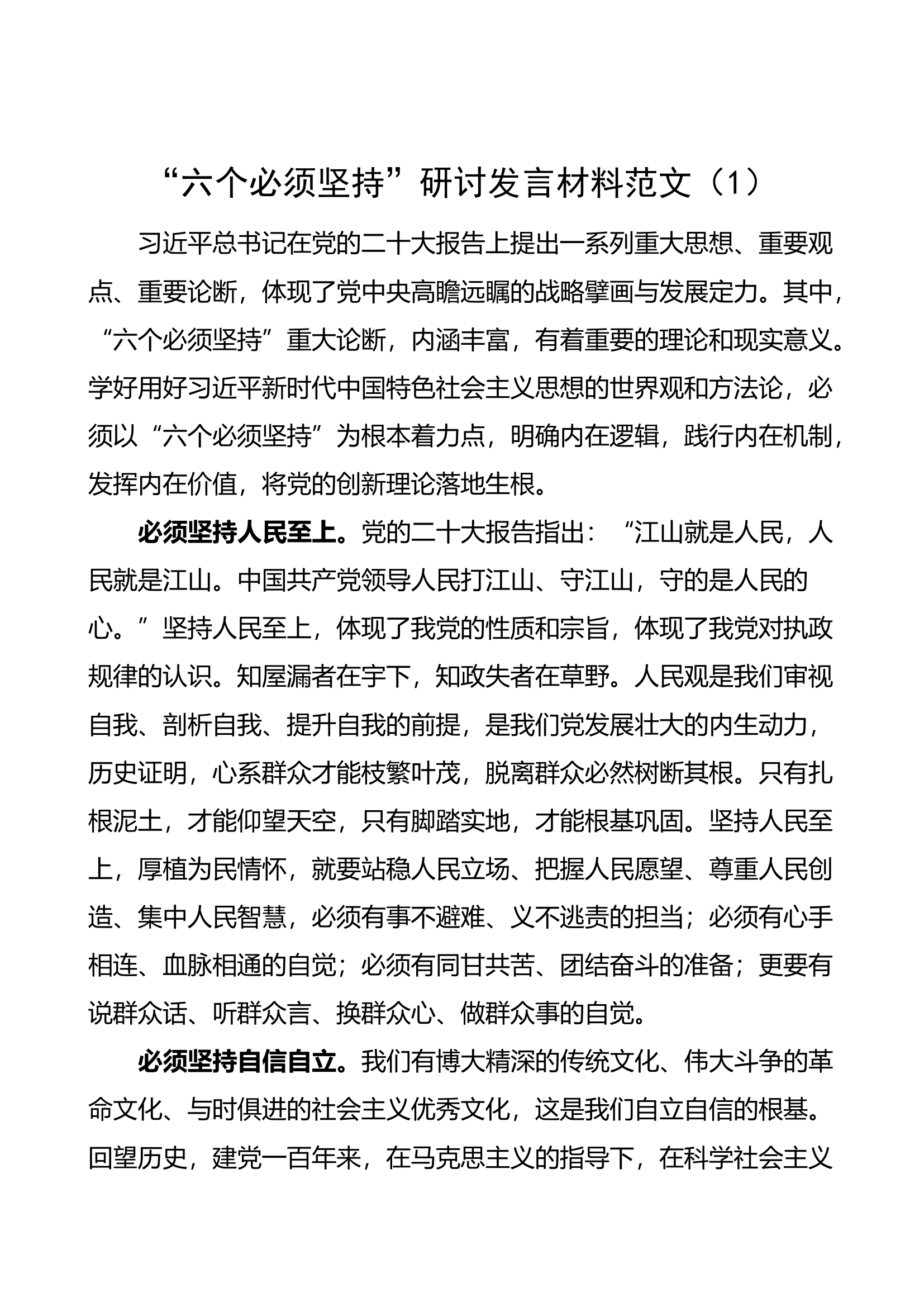 【2篇】“六个必须坚持”研讨发言材料（学习心得体会）.docx 第1页