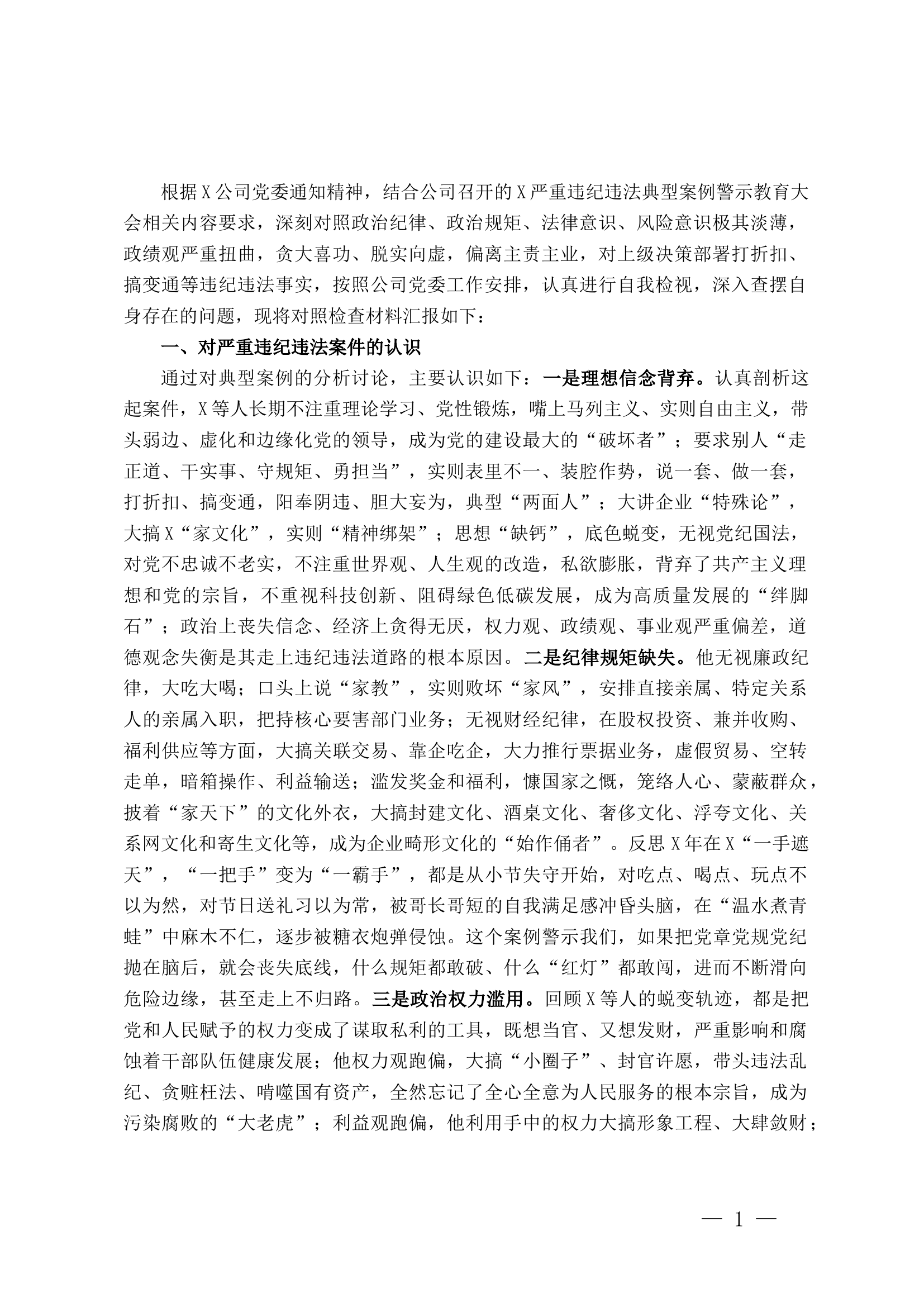 国企总经理关于严重违纪违法案以案促改专题民主生活会个人对照检查材料.docx 第1页