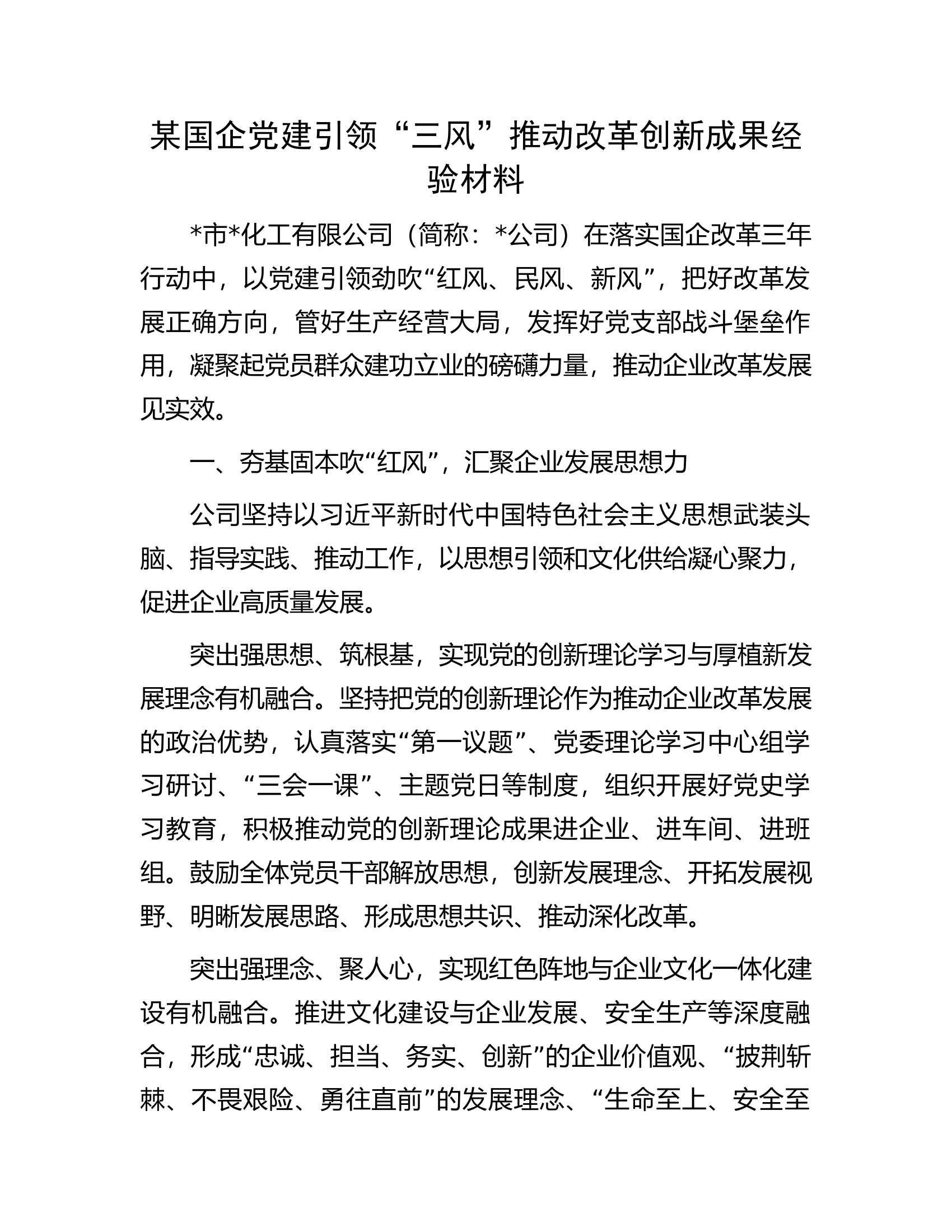 某国企党建引领&ldquo;三风&rdquo;推动改革创新成果经验材料.docx 第1页