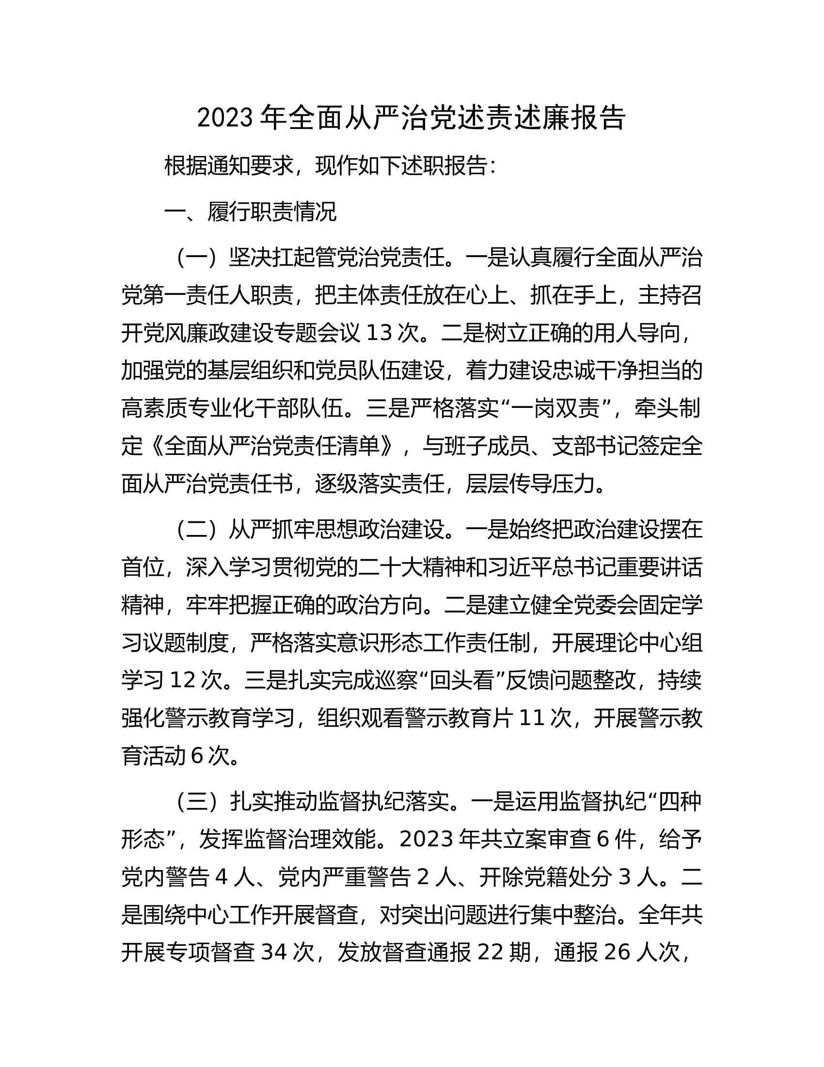 2023年全面从严治党述责述廉报告..................docx 第1页