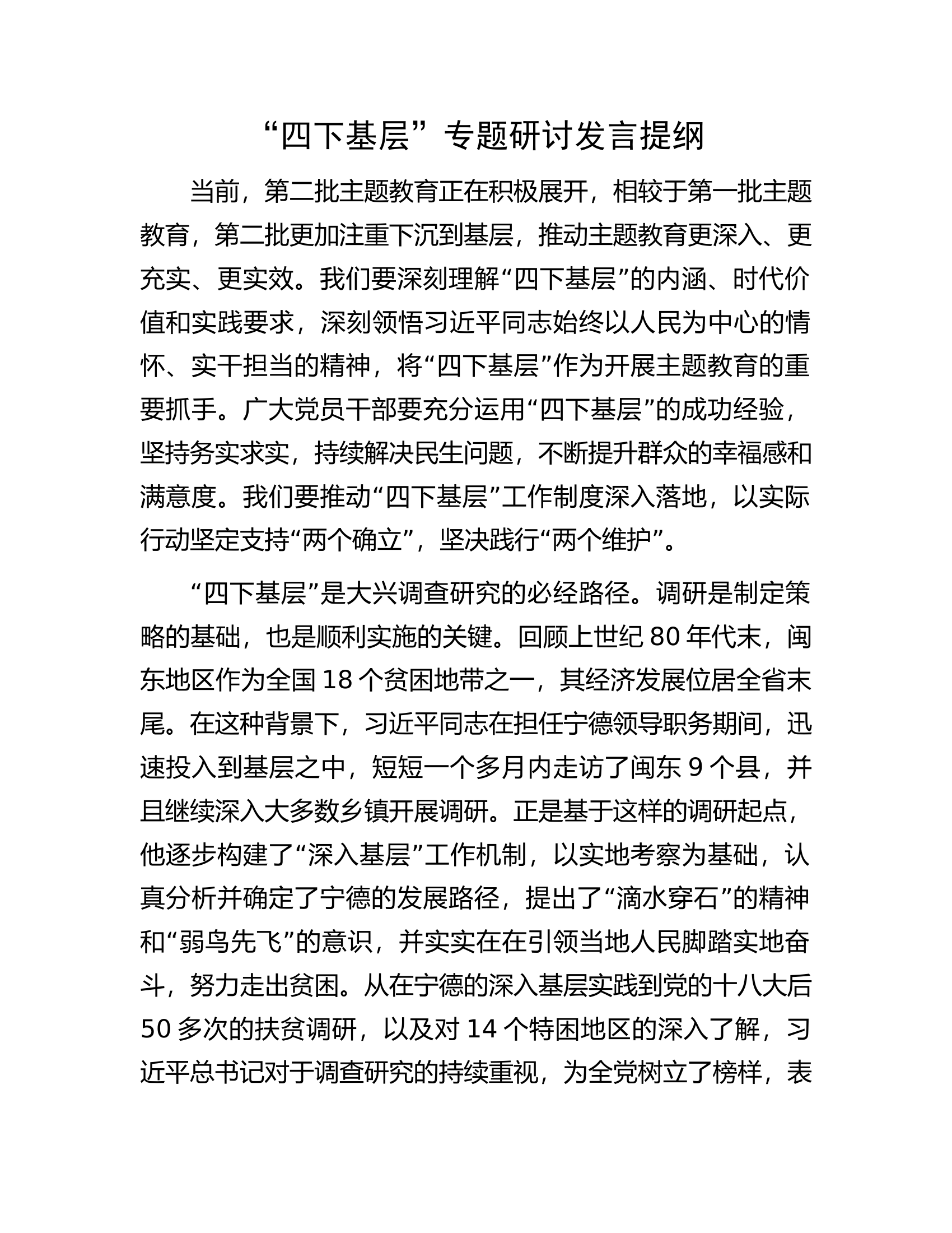 &ldquo;四下基层&rdquo;专题研讨发言提纲.docx 第1页