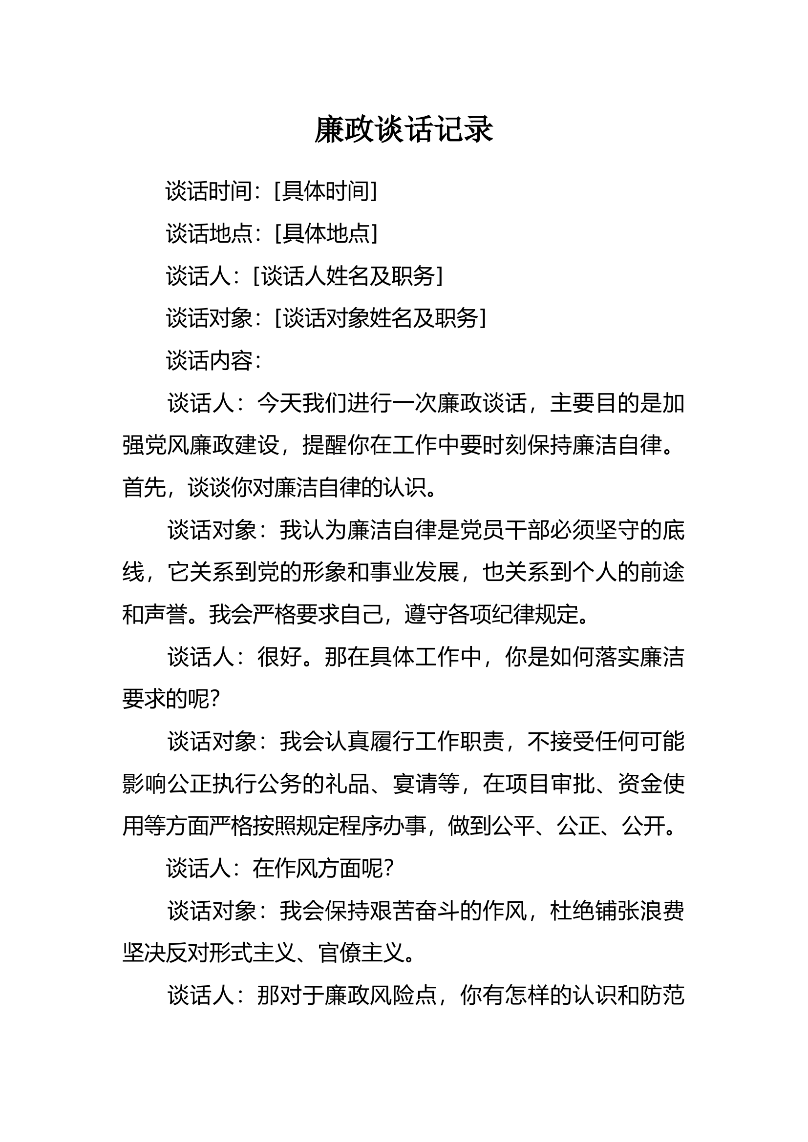 廉政谈心谈话模板.docx 第1页