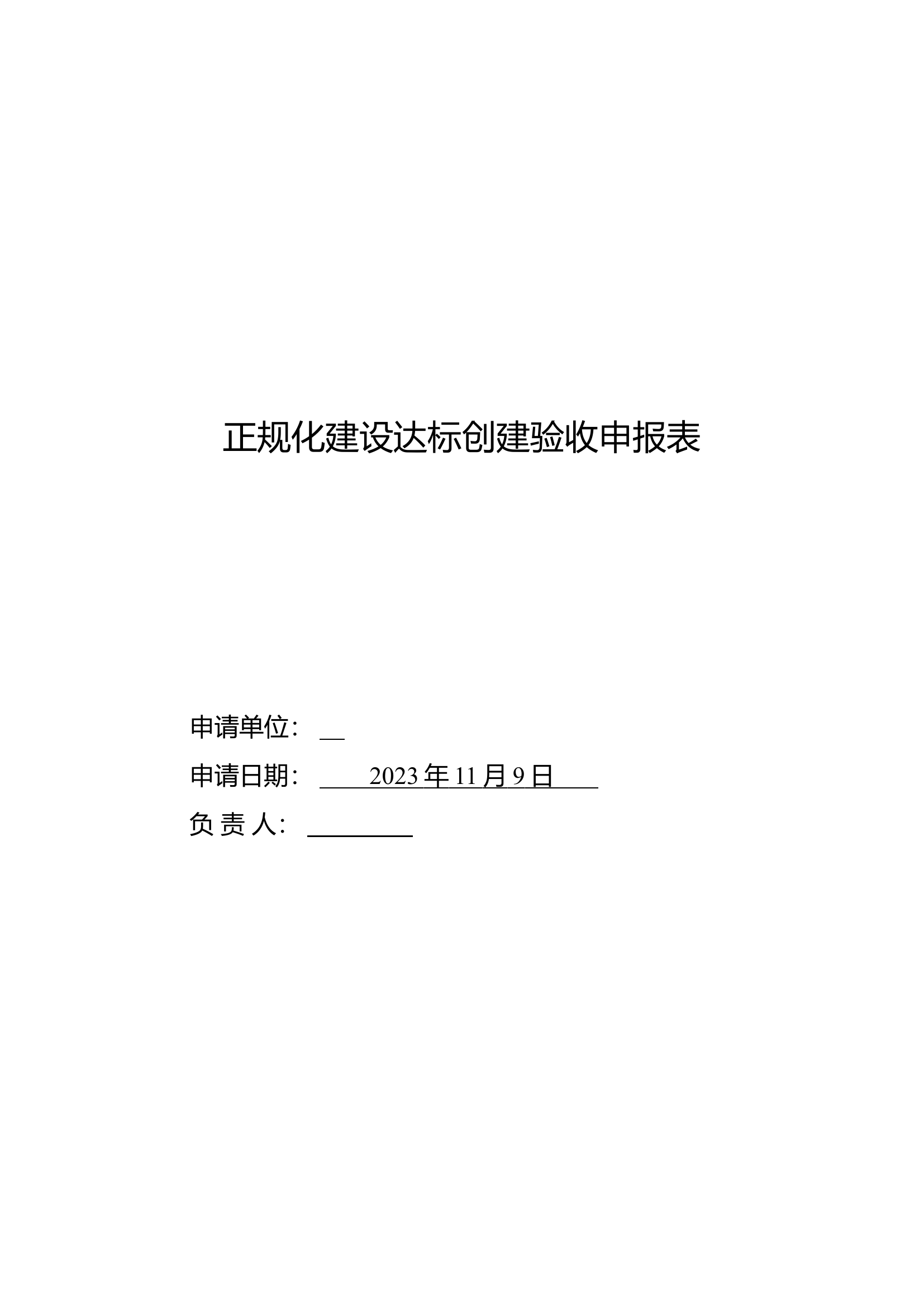 正规化建设达标创建验收申报表.doc 第1页