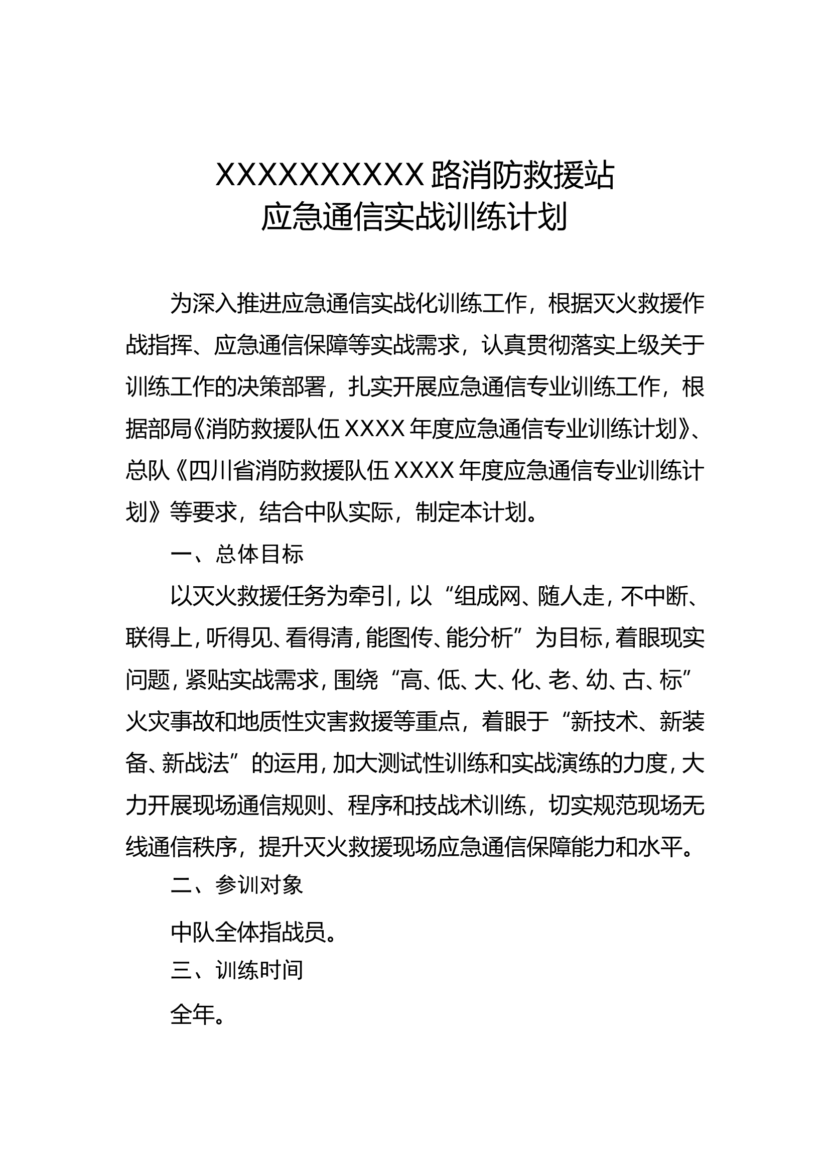 应急通信实战训练计划(消防站).doc 第1页