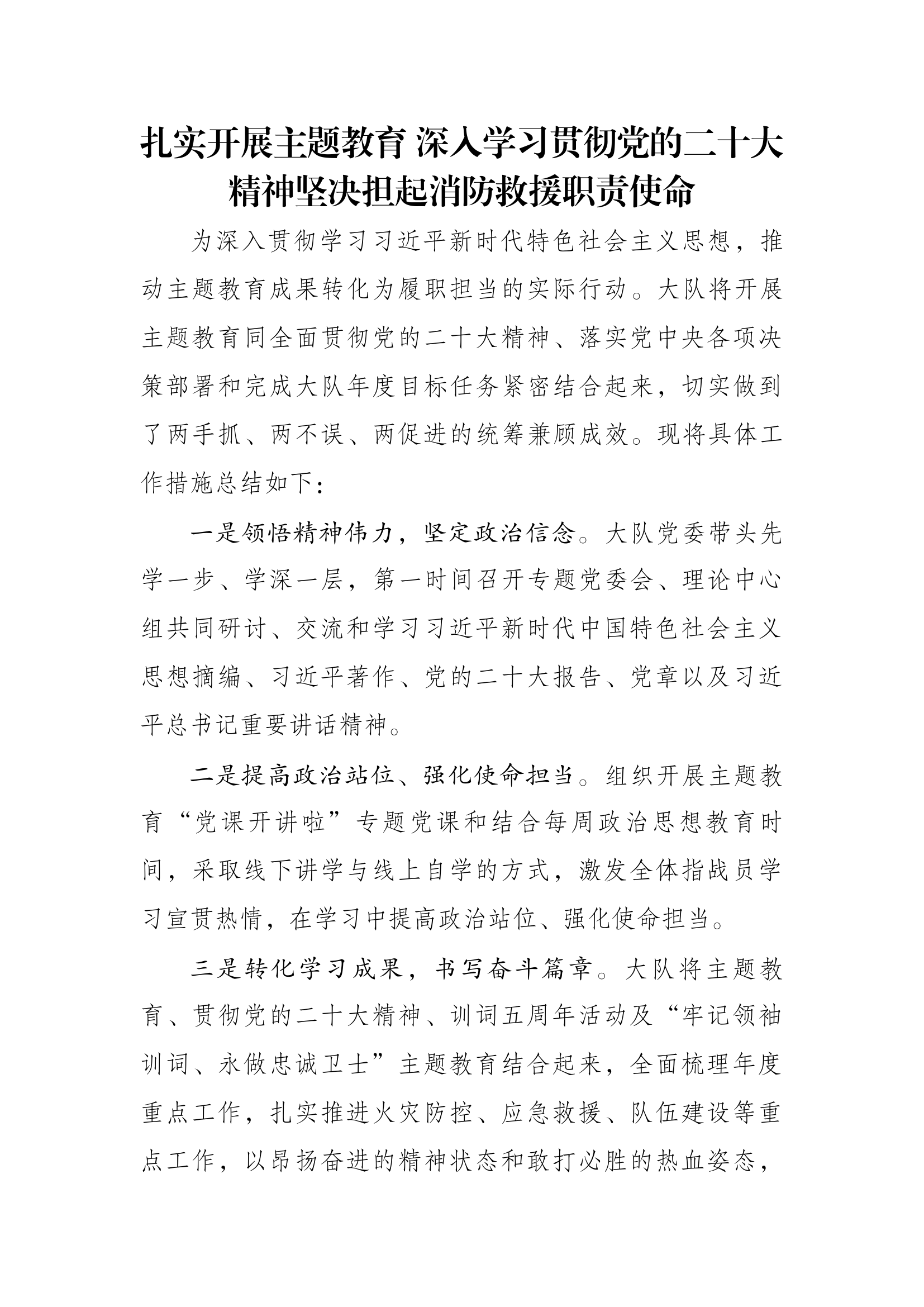 扎实开展主题教育 深入学习贯彻党的二十大精神坚决担起消防救援职责使命.docx 第1页
