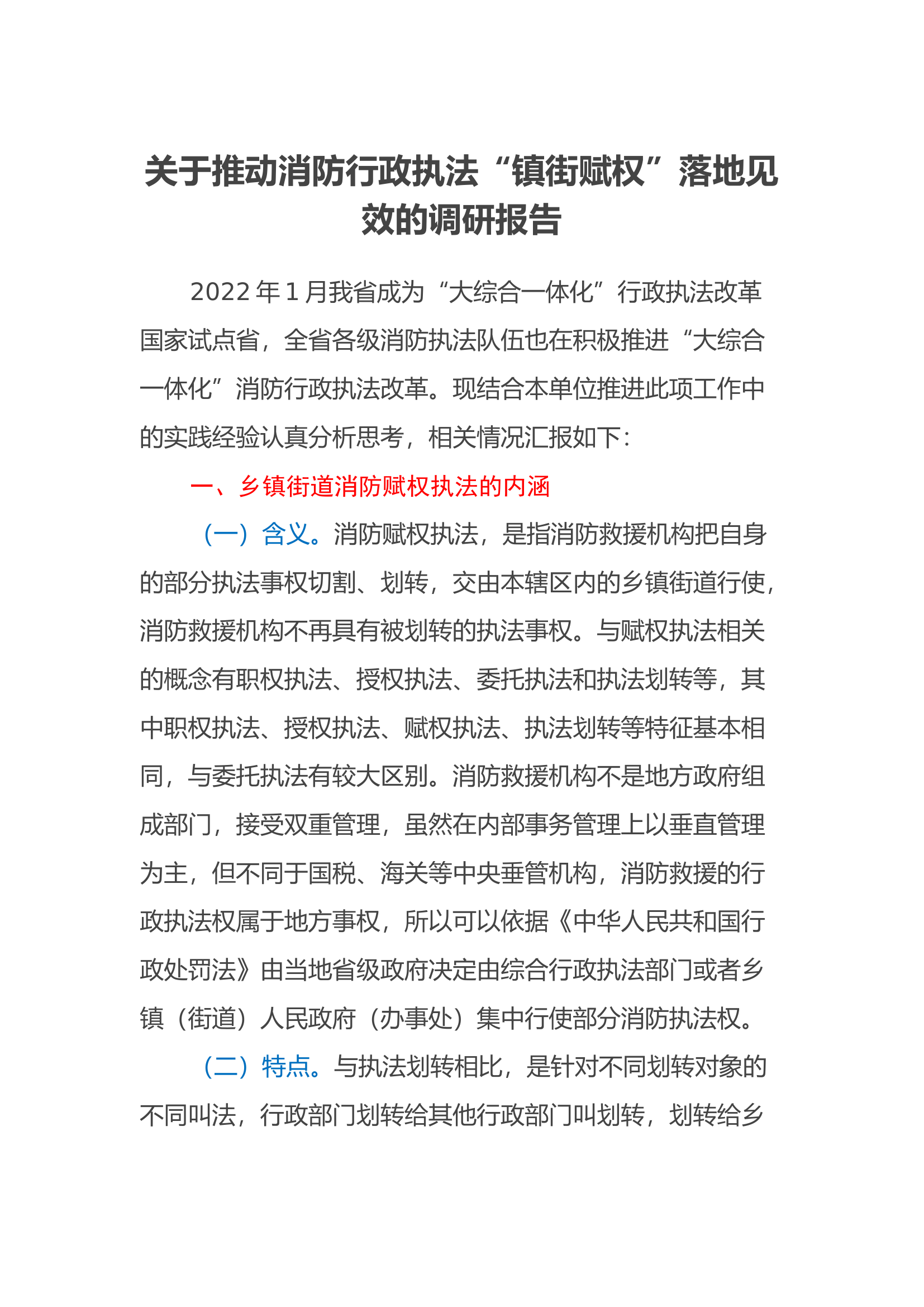 关于推动消防行政执法“镇街赋权”落地见效的调研报告.docx 第1页