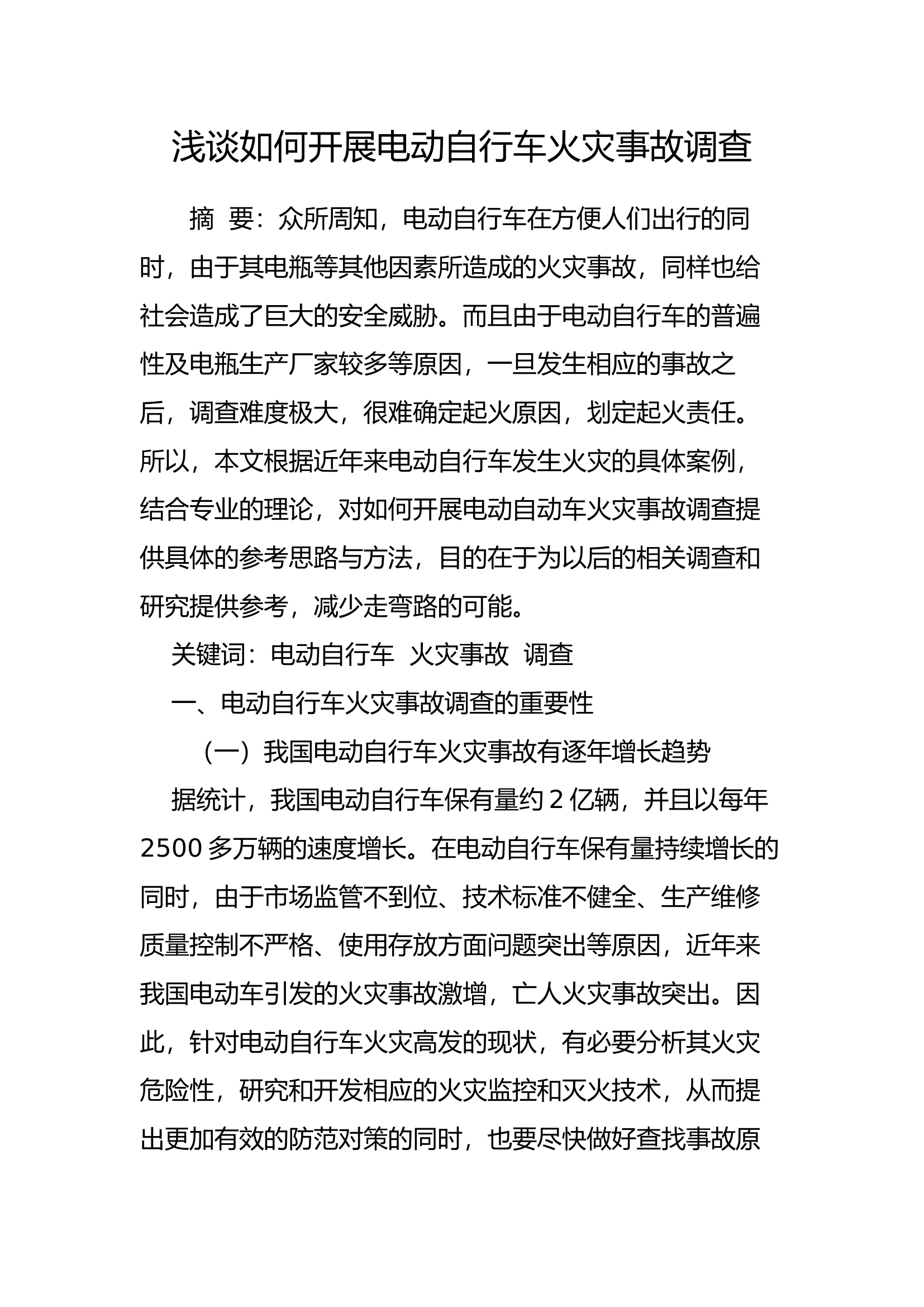 精品：b浅谈如何开展电动自行车火灾事故调查.docx 第1页