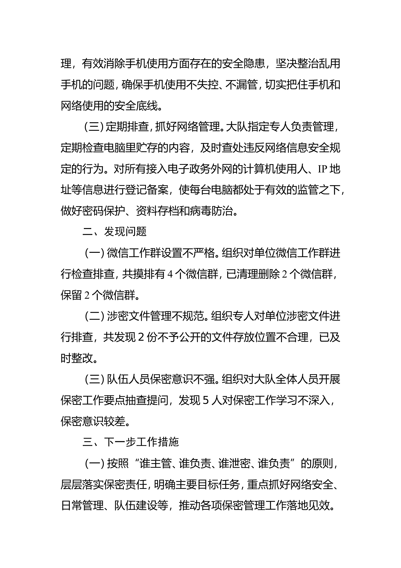 XX大队信访保密工作分析报告.doc 第2页