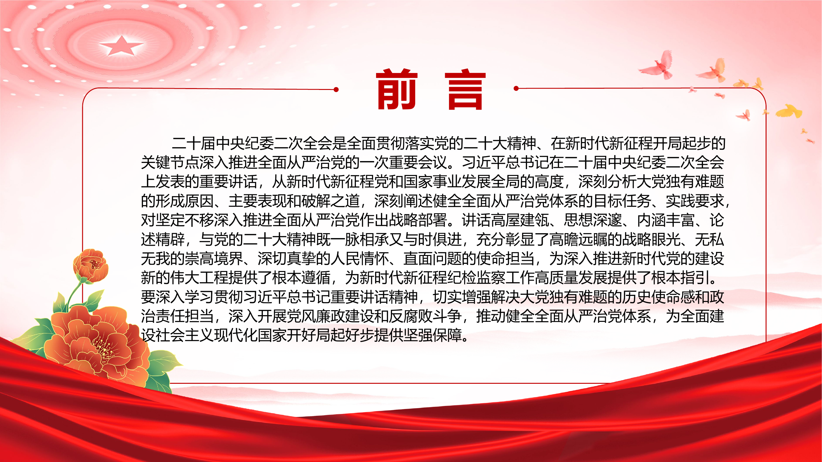 一刻不停推进全面从严治党在解决大党独有难题上担当使命责任PPT深入学习领悟在二十届中央纪委二次全会上的重要讲话精神专题课件.pptx 第2页