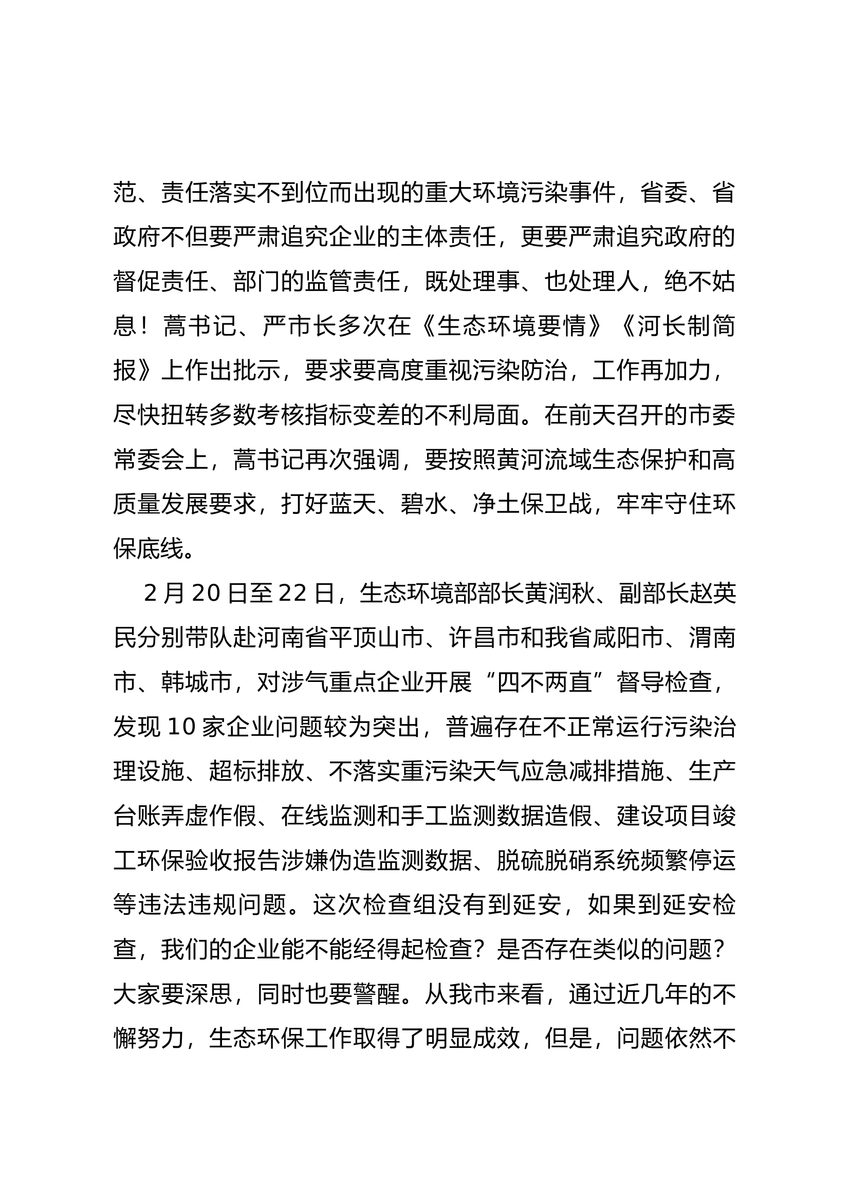 在全市落实企业生态环保主体责任工作视频会上的讲话.docx 第2页