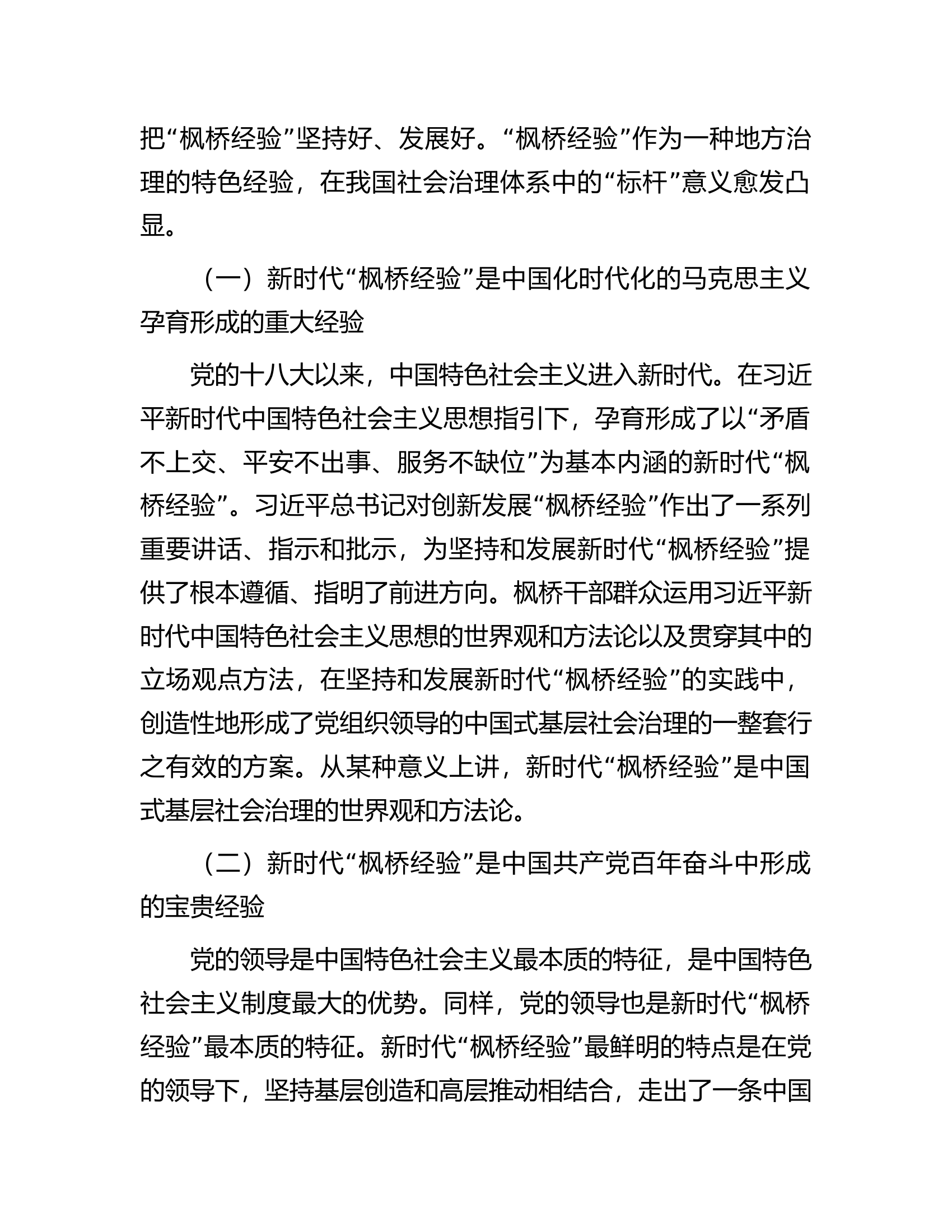枫桥经验调研报告：新时代&ldquo;枫桥经验&rdquo;在县域社会治理中的运用探索.docx 第2页