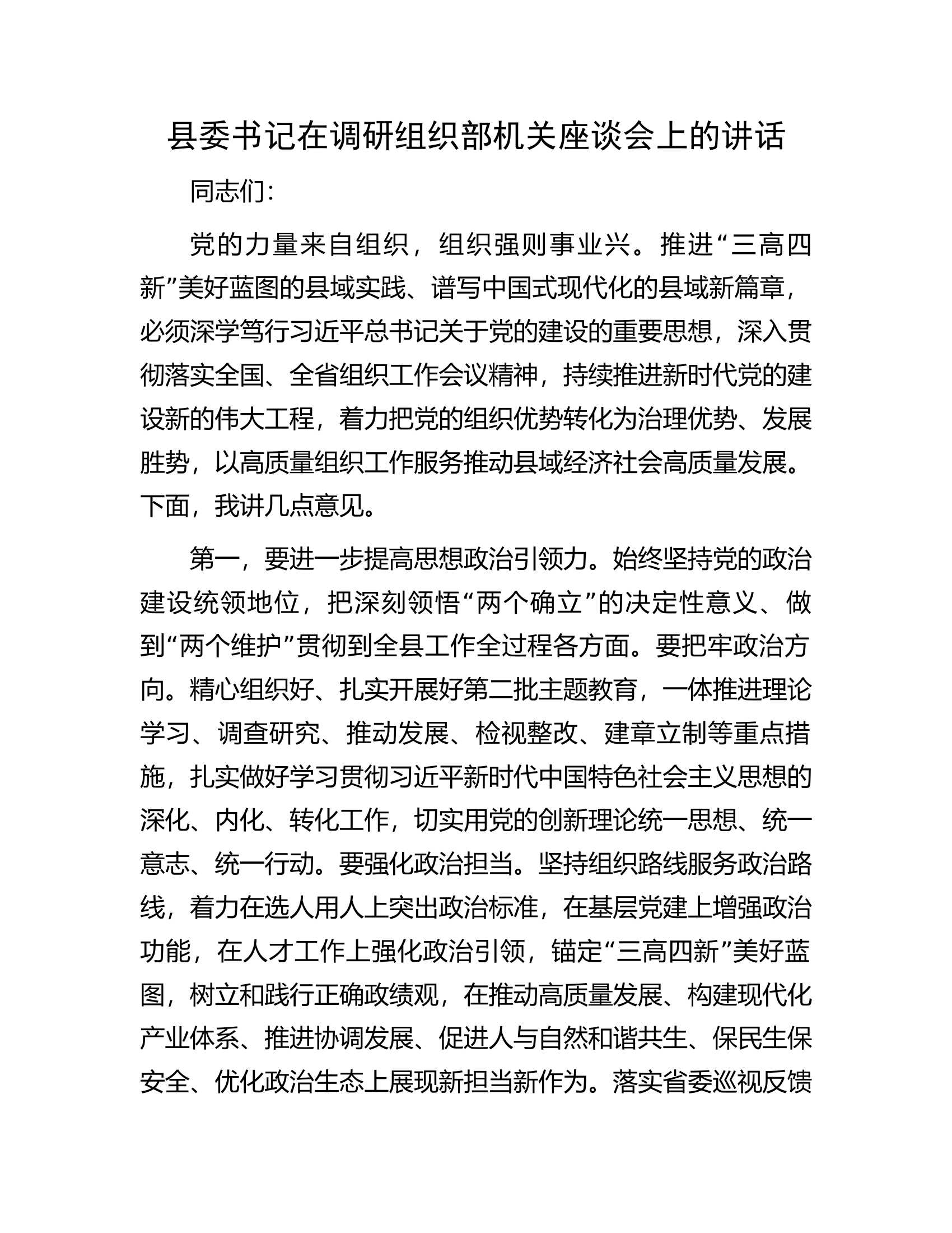 县委书记在调研组织部机关座谈会上的讲话.docx 第1页