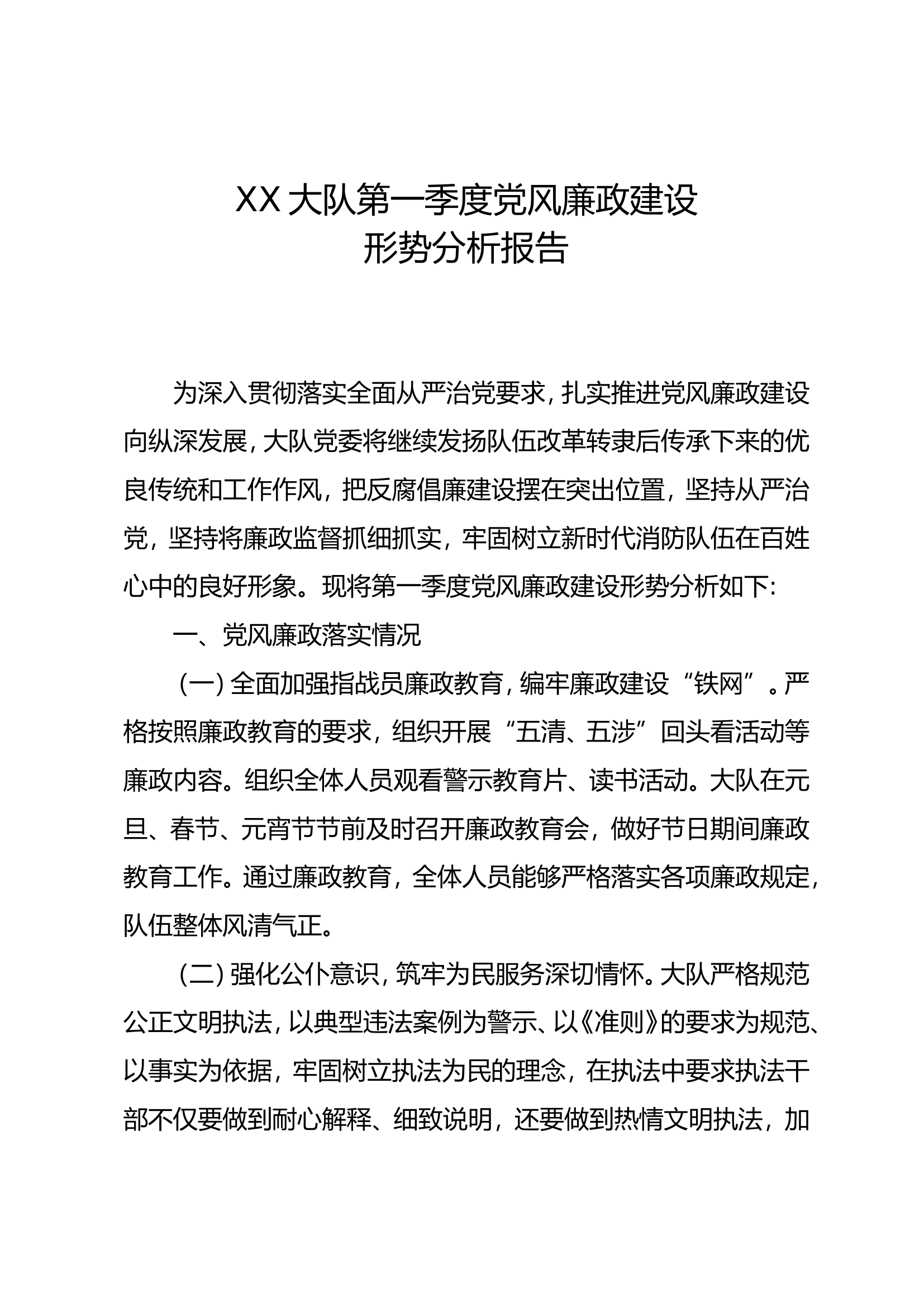 XX大队第一季度党风廉政分析报告.doc 第1页