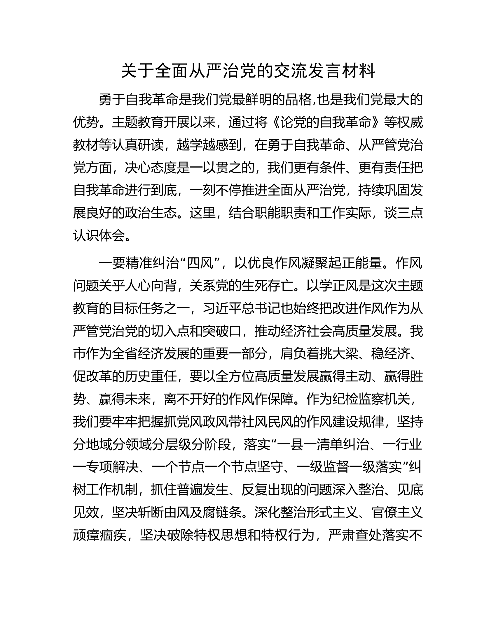 关于全面从严治党的交流发言材料.docx 第1页