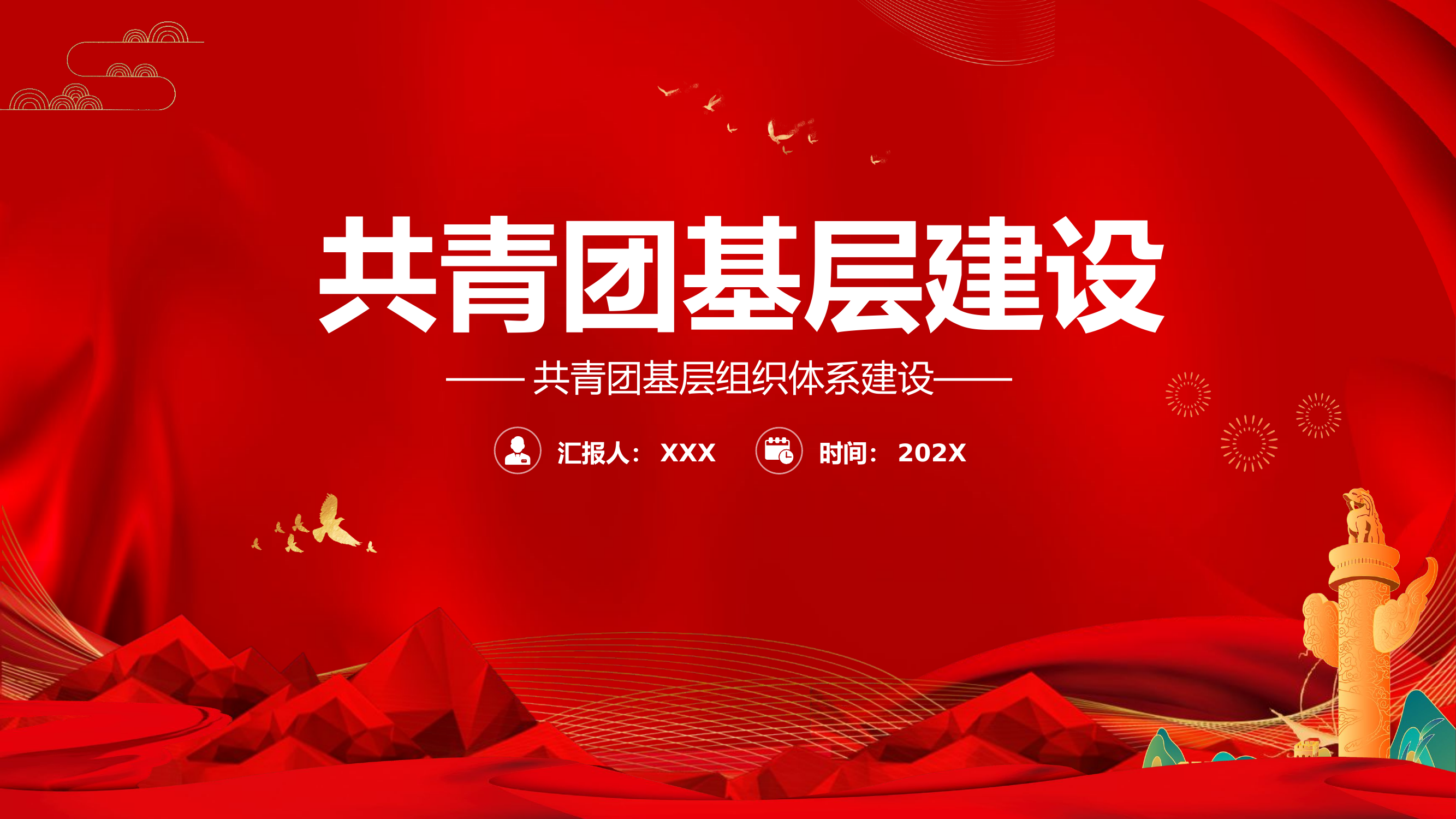 精品：共青团基层建设.pptx 第1页