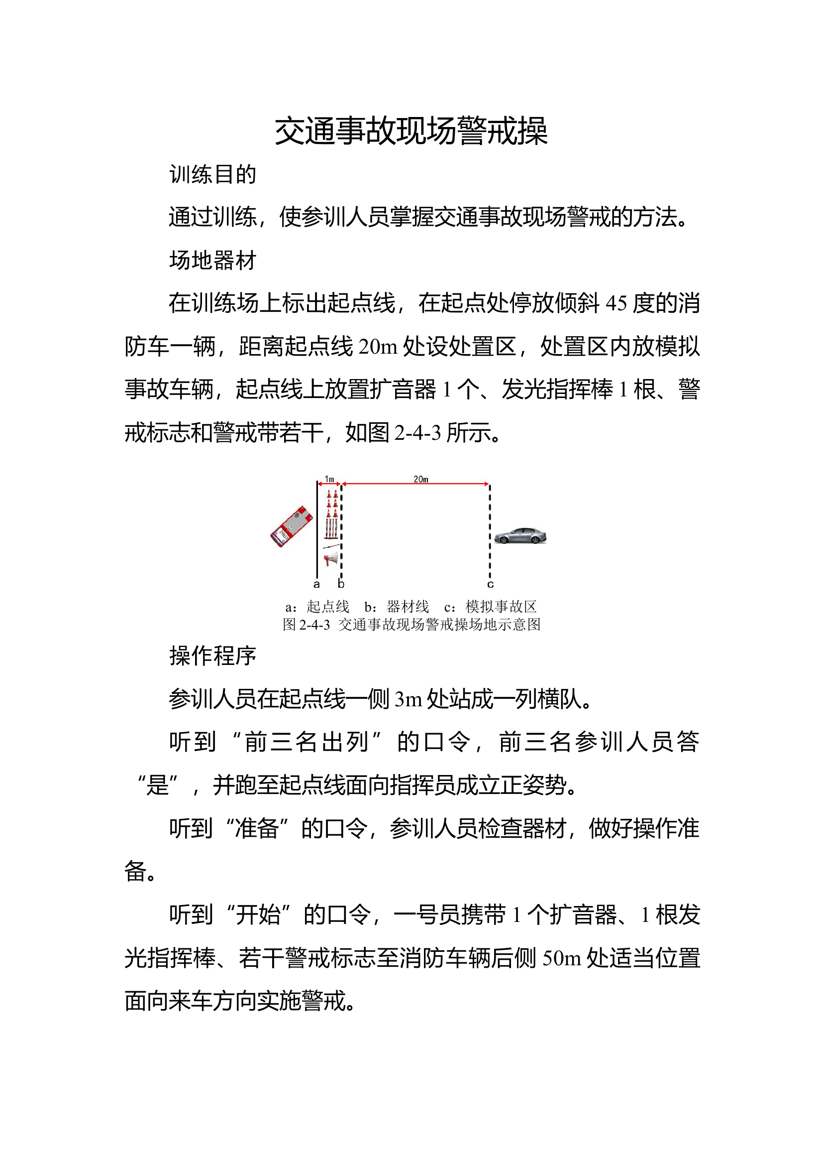 13交通事故现场警戒.docx 第1页