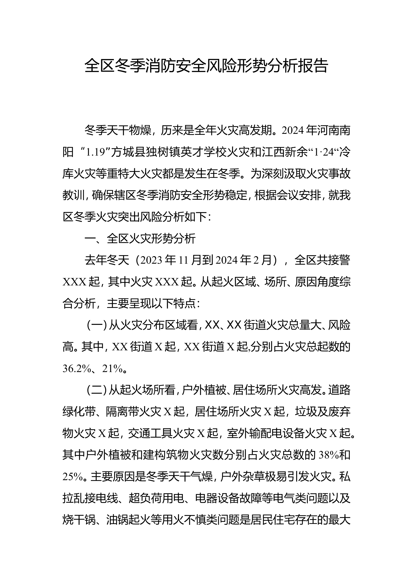 全区冬季火灾形势分析报告.doc 第1页