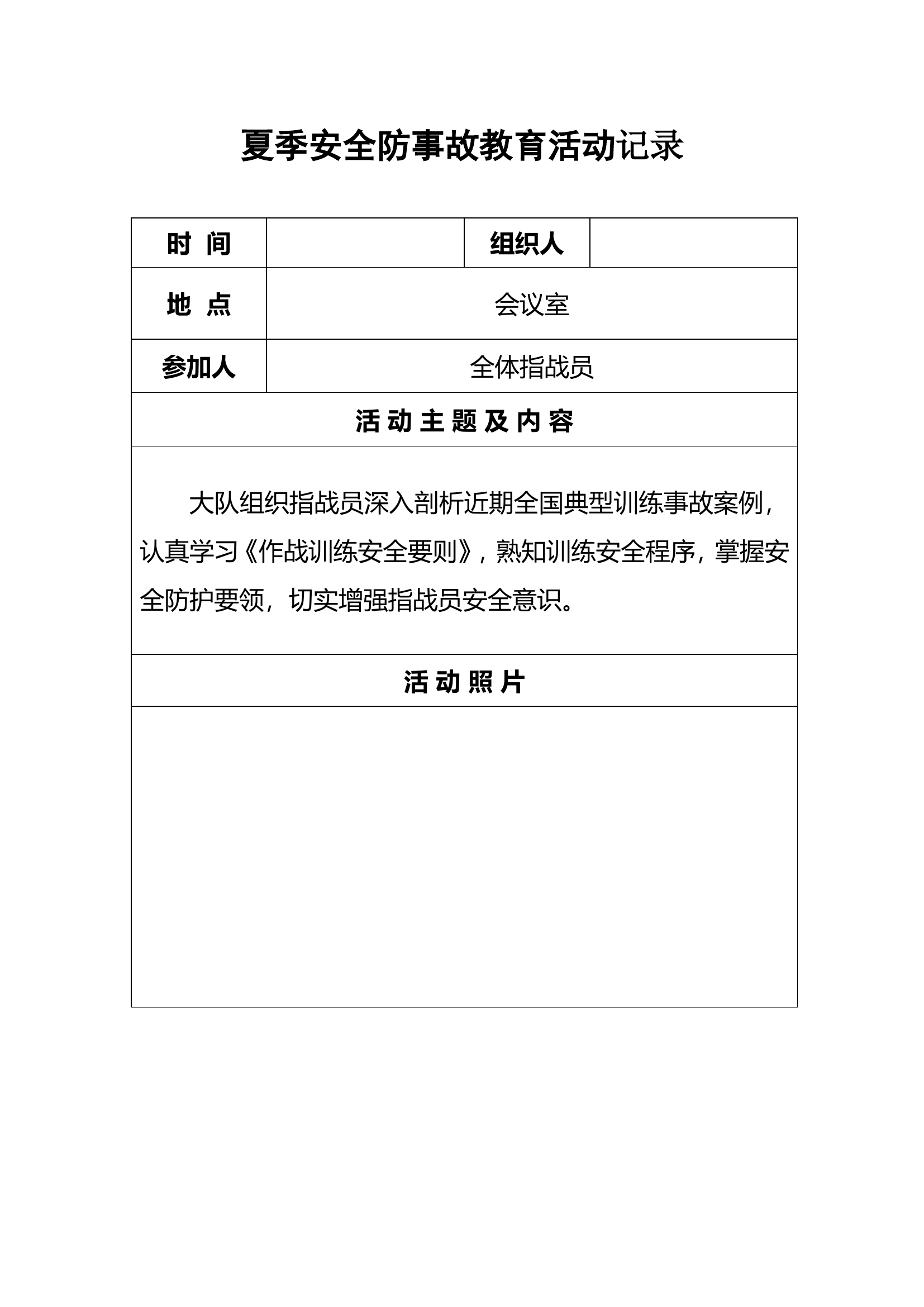 夏季安全防事故教育活动记录情况表.doc 第1页