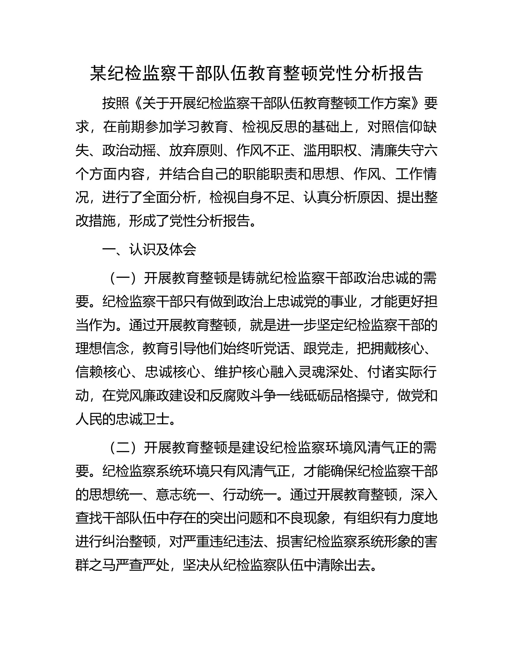 某纪检监察干部队伍教育整顿党性分析报告.docx 第1页