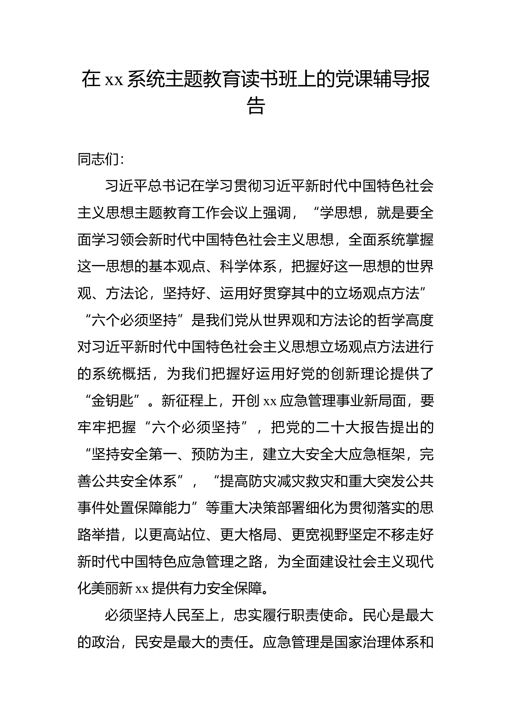 在xx系统主题教育读书班上的党课辅导报告（3篇）-2.docx 第1页