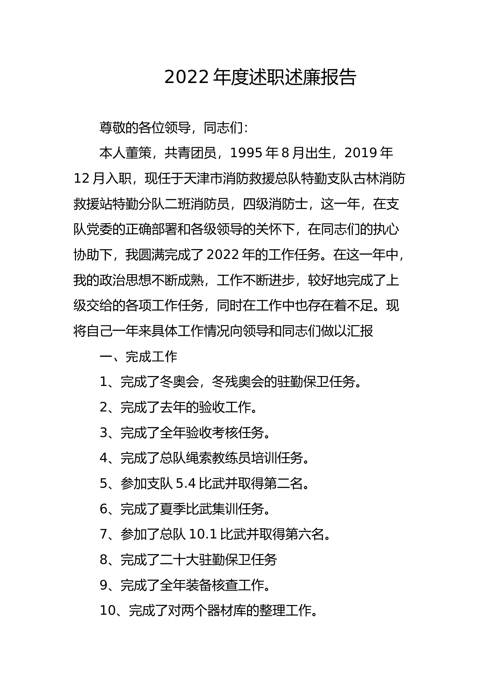 精品：个人述职报告（消防员） (115).docx 第1页