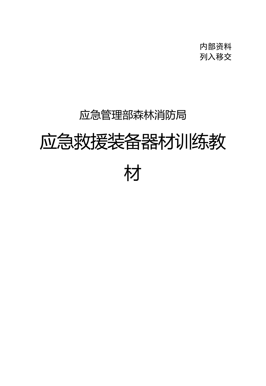 1-15应急救援装备器材训练教材（已改）.doc 第2页