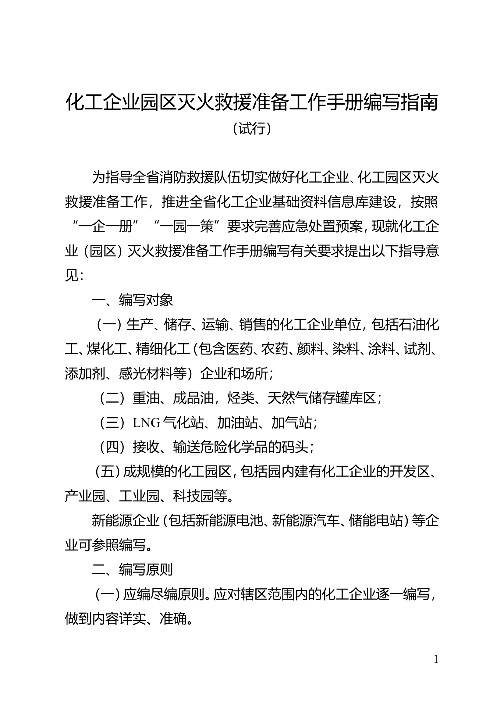 化工企业园区灭火救援准备工作手册编写指南.doc 第1页