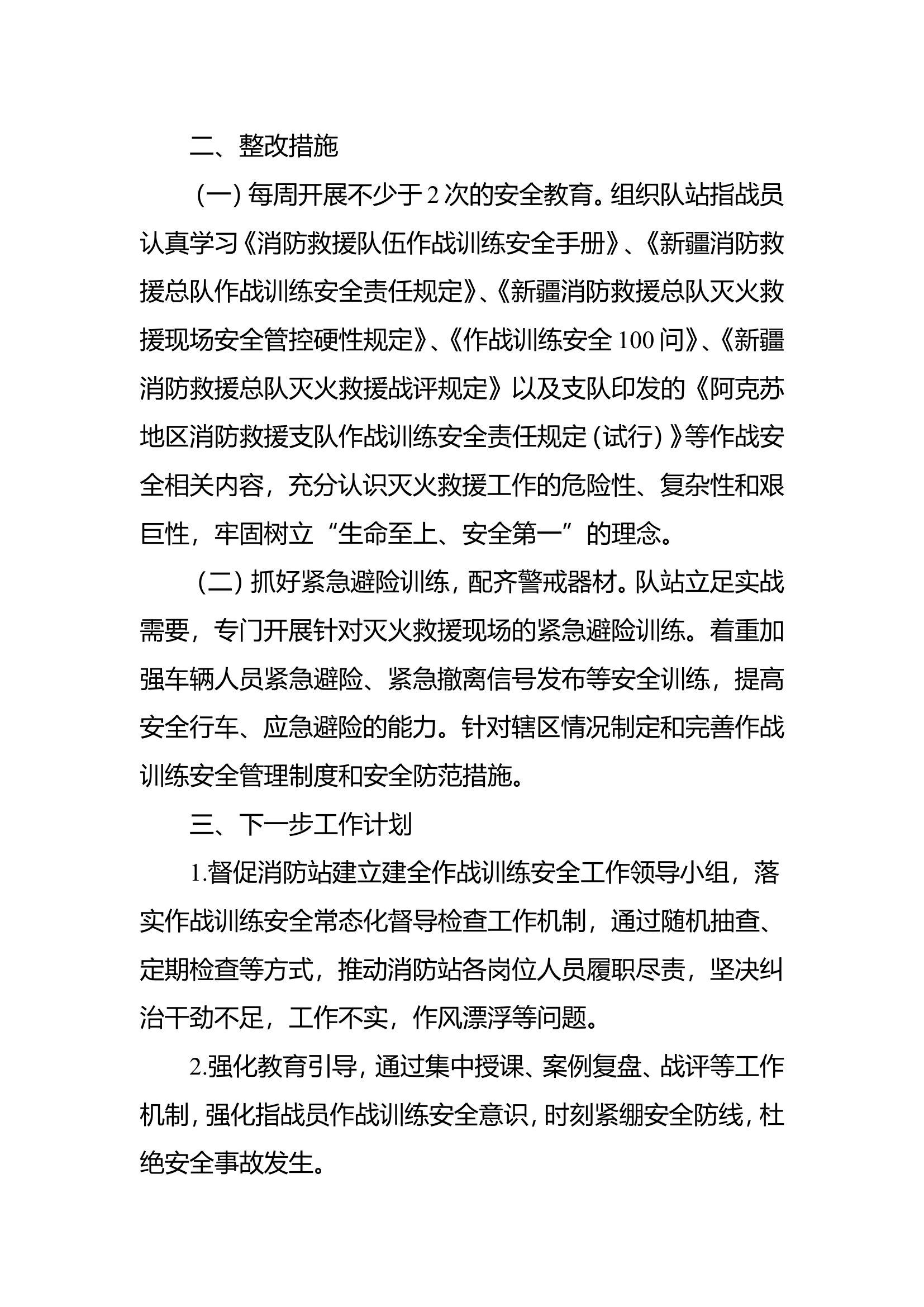 作战训练安全整治督导活动阶段性工作报告(最终) 第2页