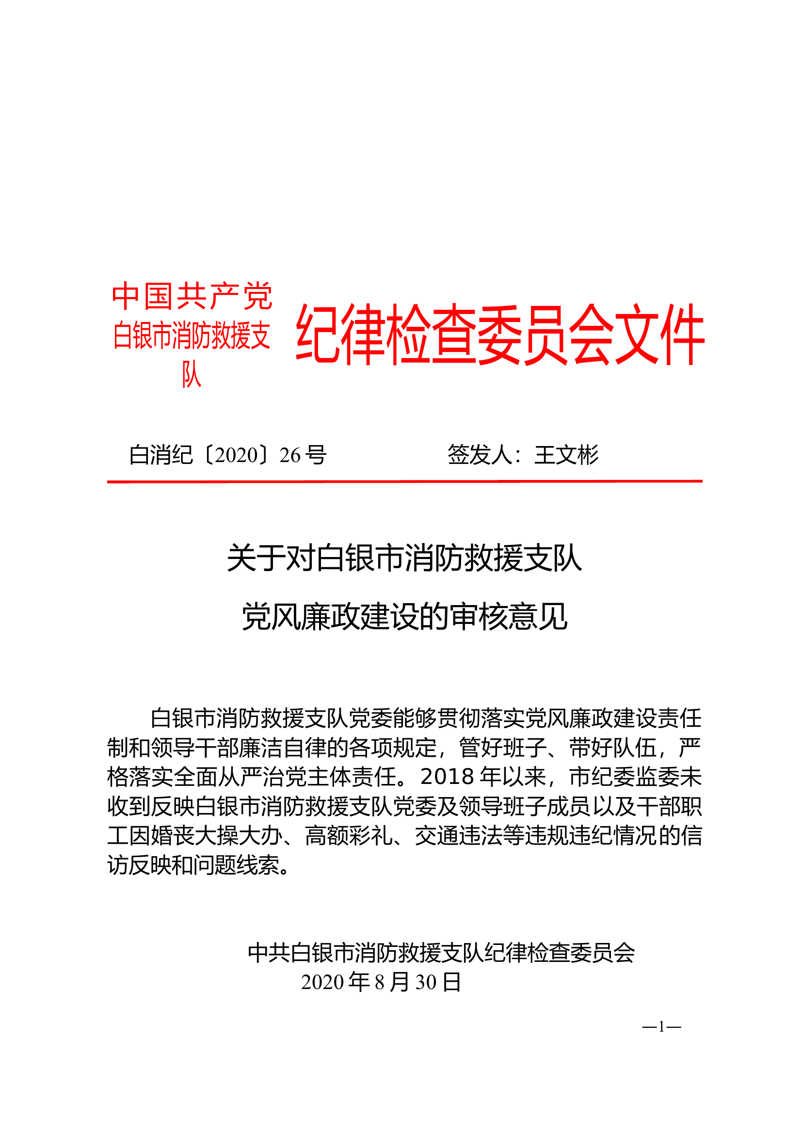 关于对白银市消防救援支队党风廉政建设的审核意见.doc 第1页