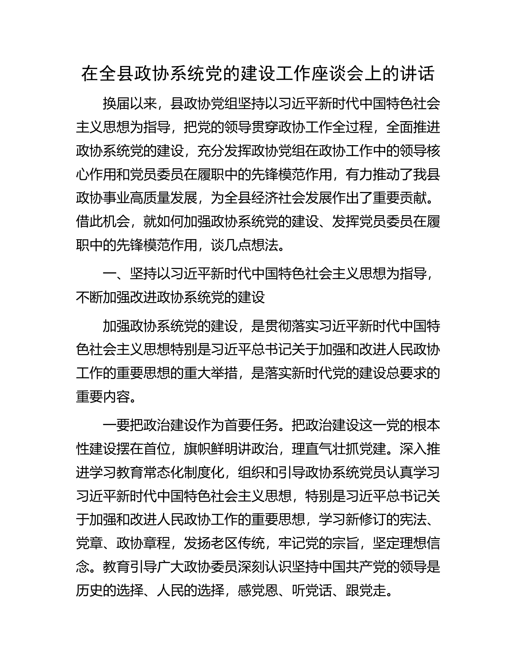 在全县政协系统党的建设工作座谈会上的讲话.docx 第1页