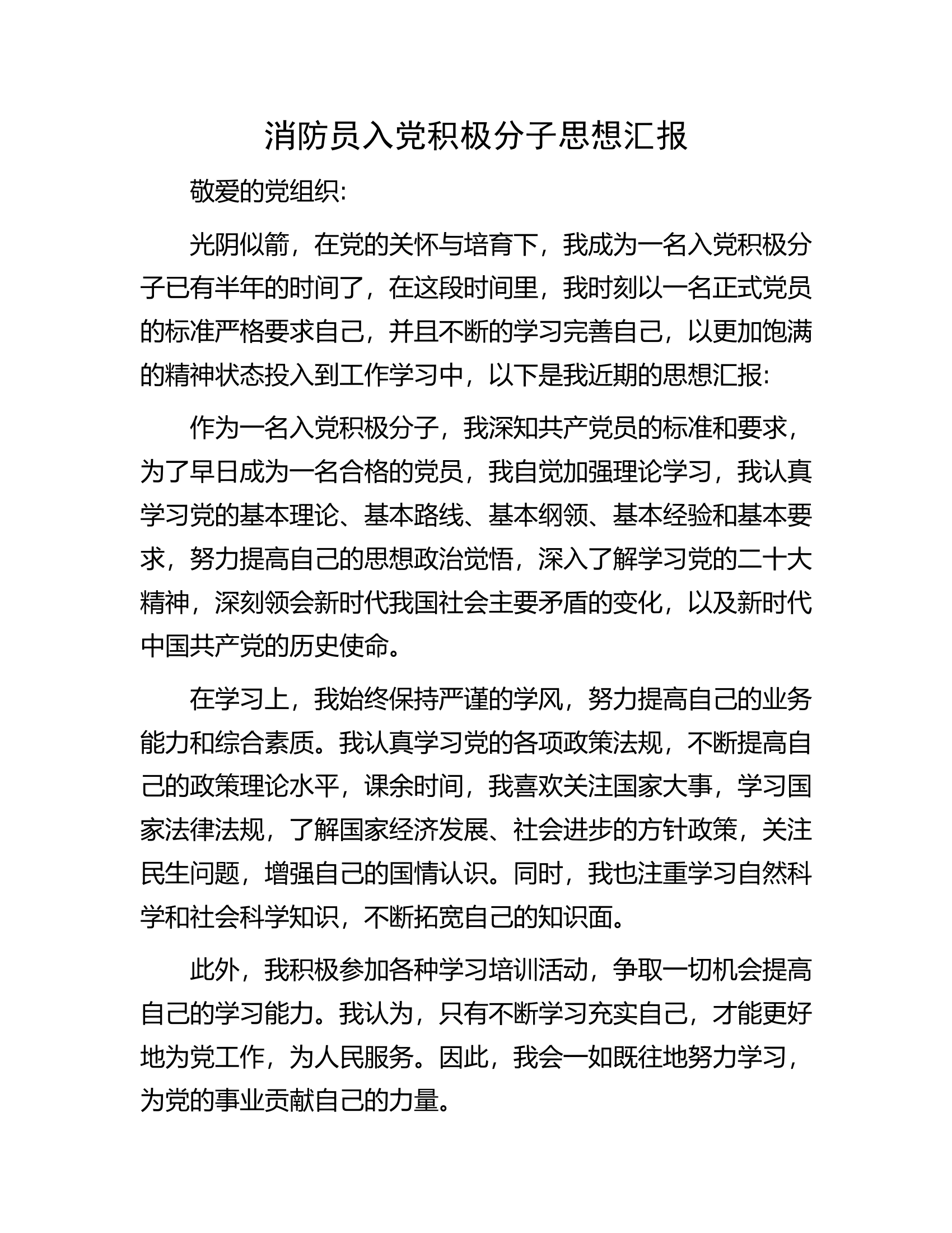 消防员入党积极分子思想汇报...........docx 第1页