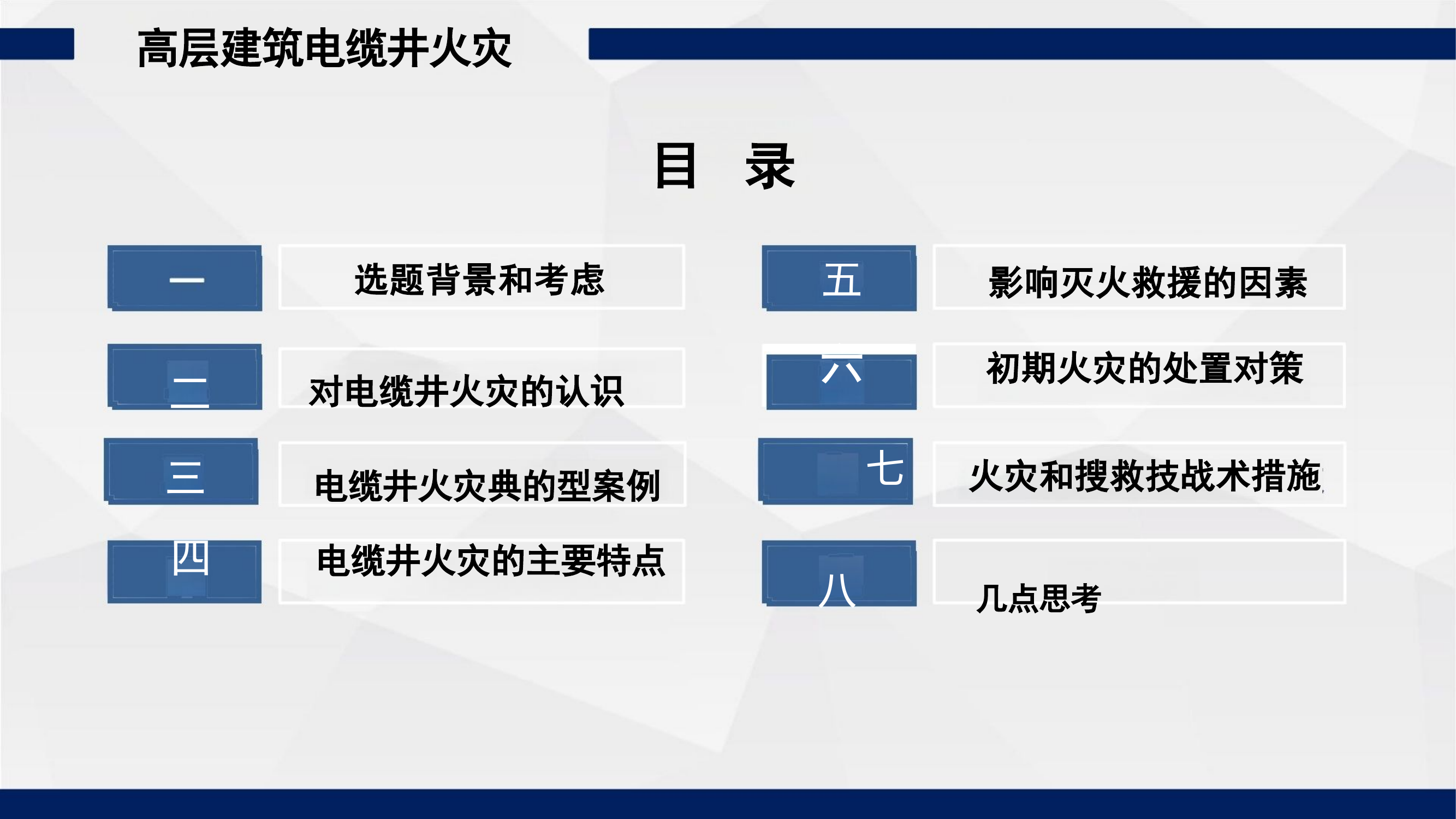 国内高层建筑电缆井火灾灭火救援典型案例技战术分析研究.pptx 第2页