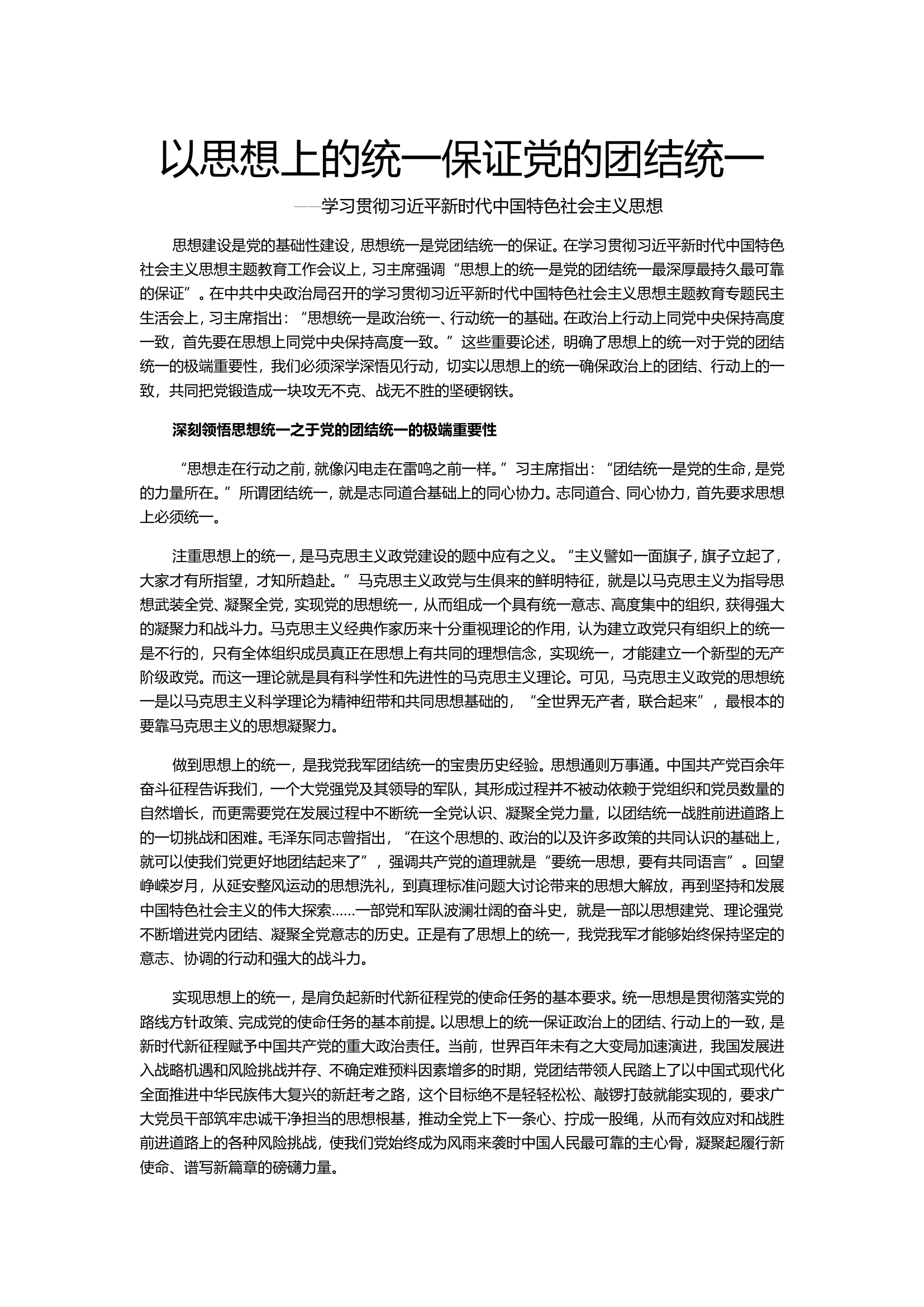 思想统一是党团结统一的保证.doc 第1页