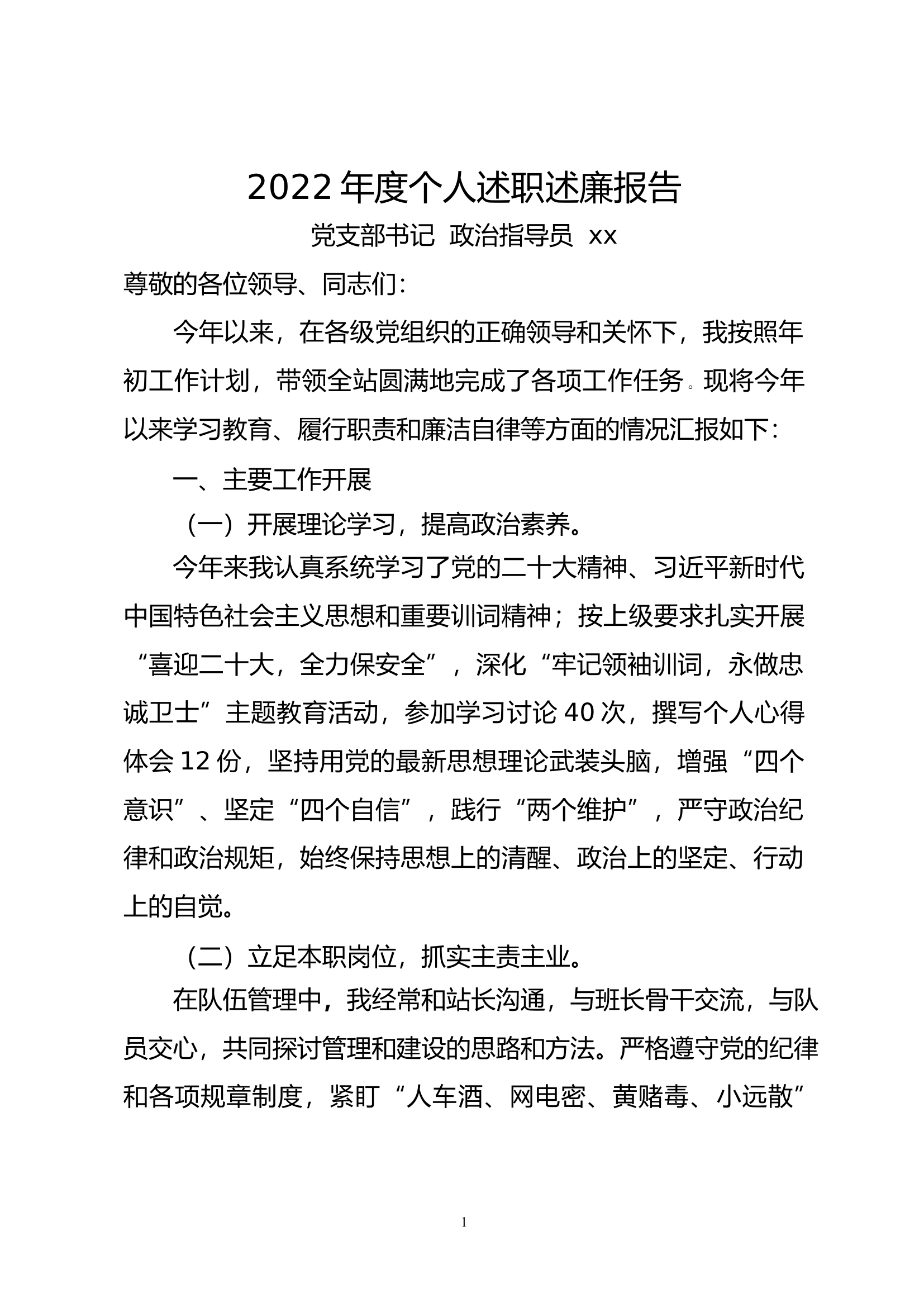 xx2022年述职述廉报告 第1页