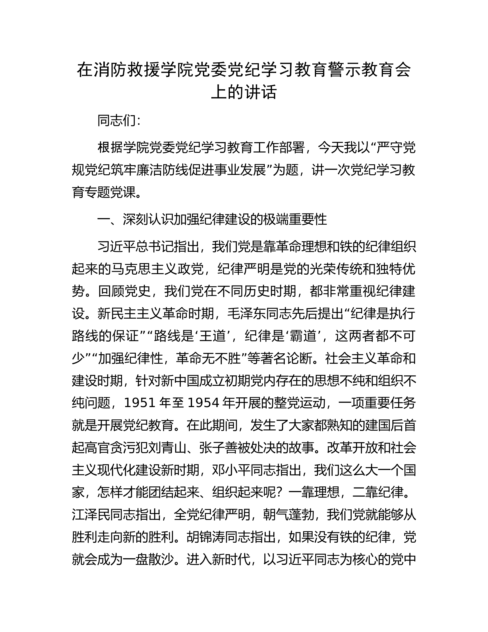 在消防救援学院党委党纪学习教育警示教育会上的讲话......docx 第1页