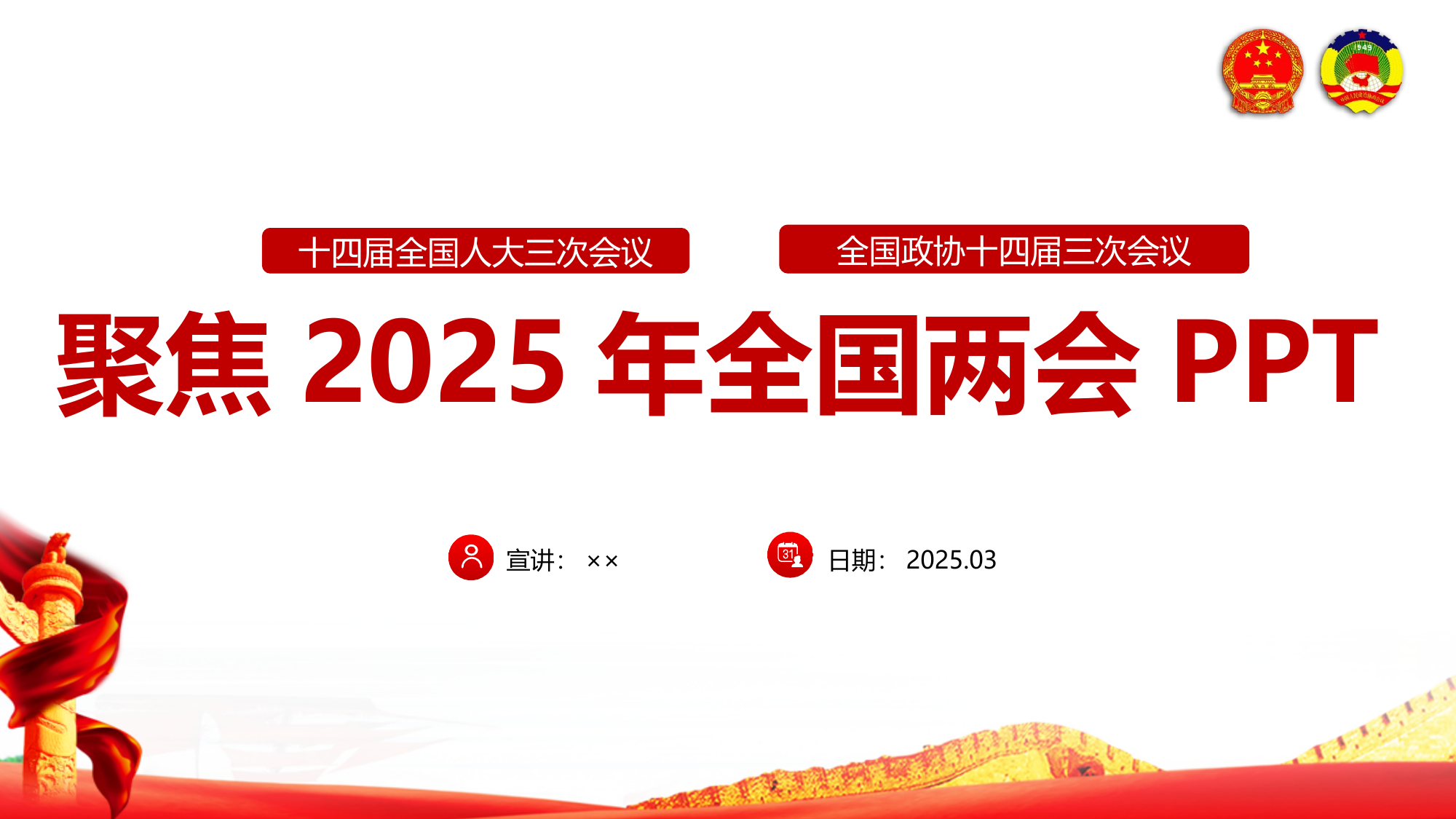 聚焦2025年两会PPT课件 第1页