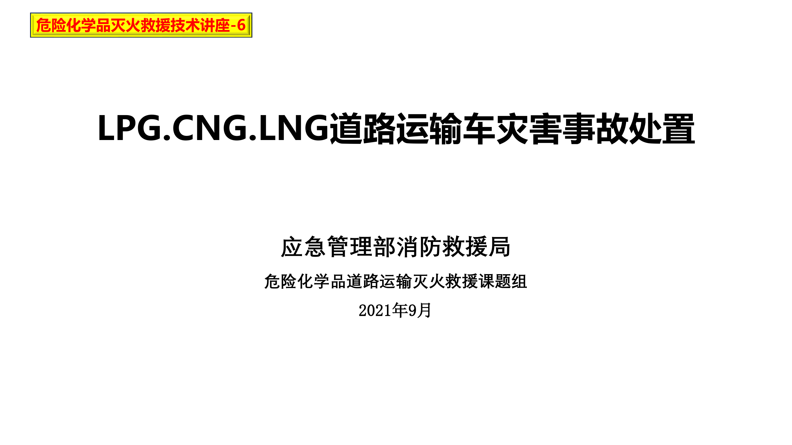 三类罐车灾害事故处置.pdf 第1页