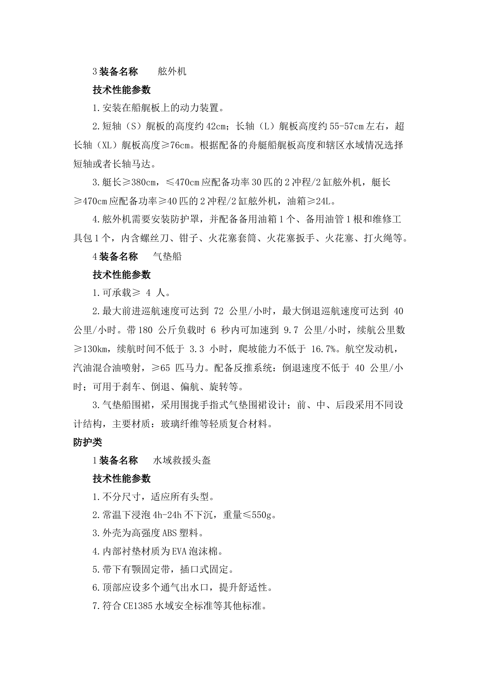 水域救援主要装备技术性能 第2页