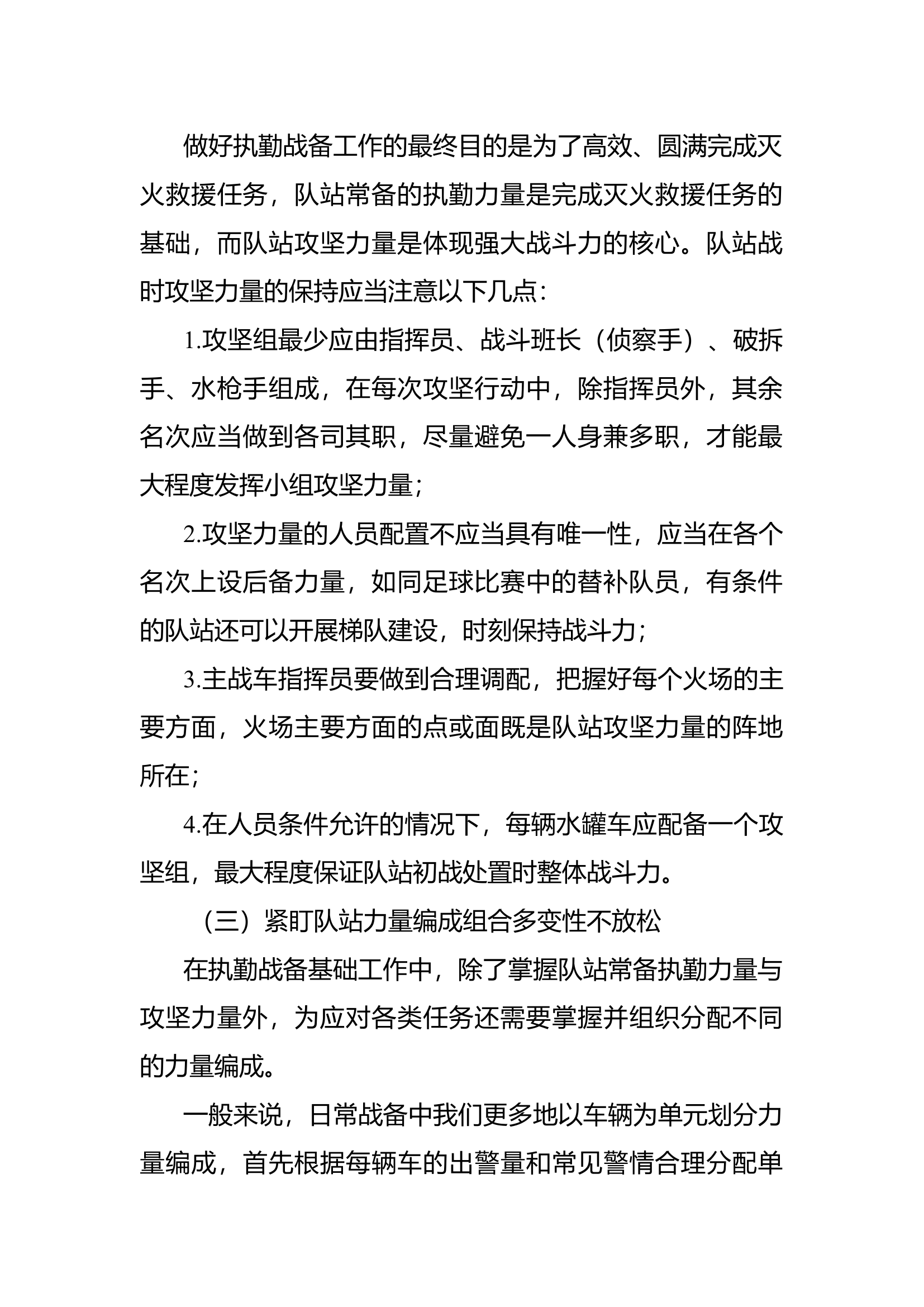浅谈如何做好新时代基层消防站执勤战备基础工作.docx 第2页