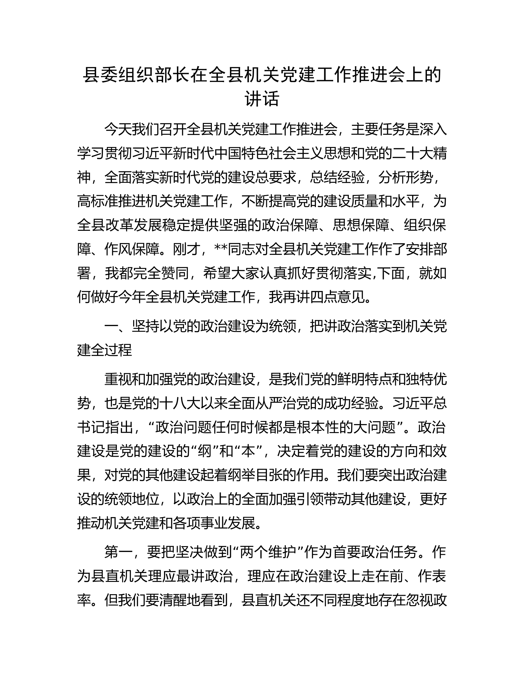 县委组织部长在全县机关党建工作推进会上的讲话.docx 第1页