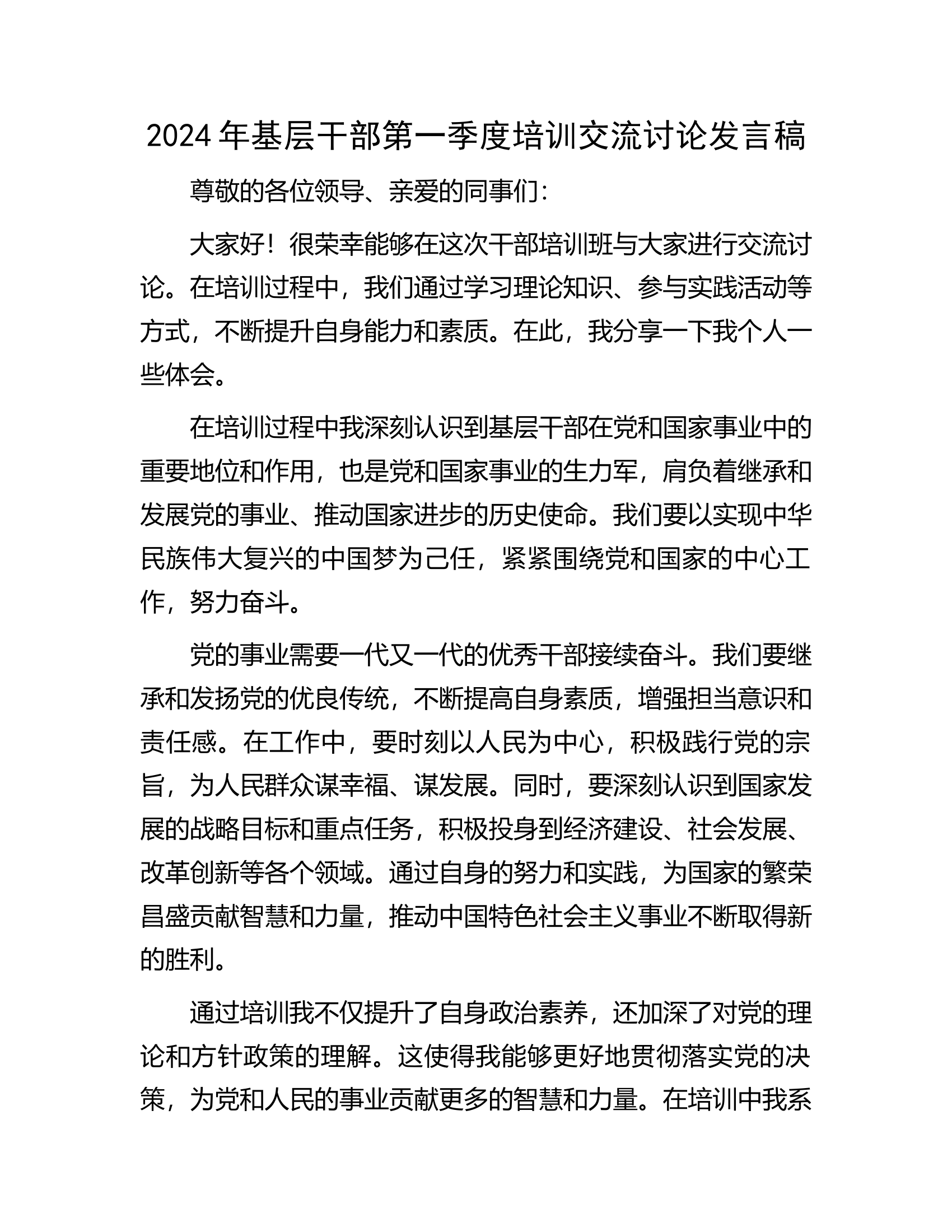 消防救援队伍2024年基层干部第一季度培训交流讨论发言稿...........docx 第1页