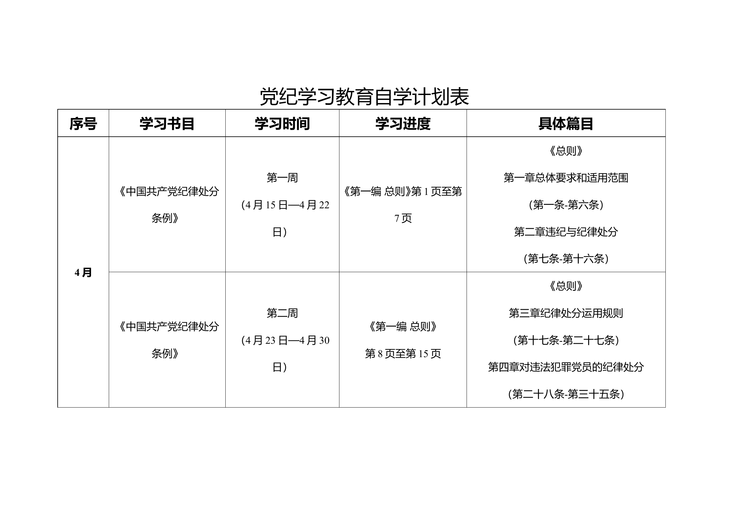 党纪学习教育自学计划表（林海波）.doc 第1页
