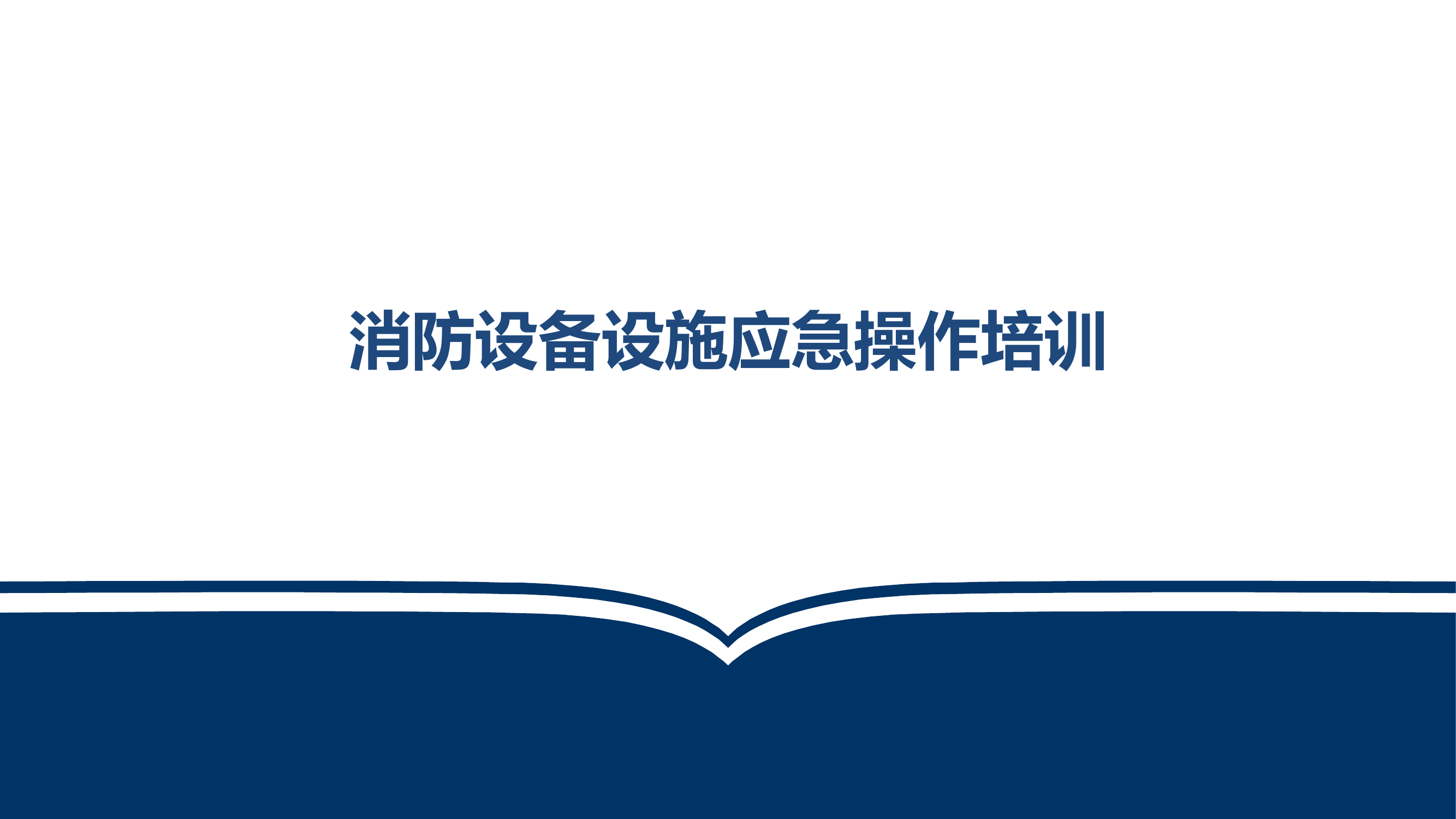 消防设备设施应急操作培训.pptx 第1页