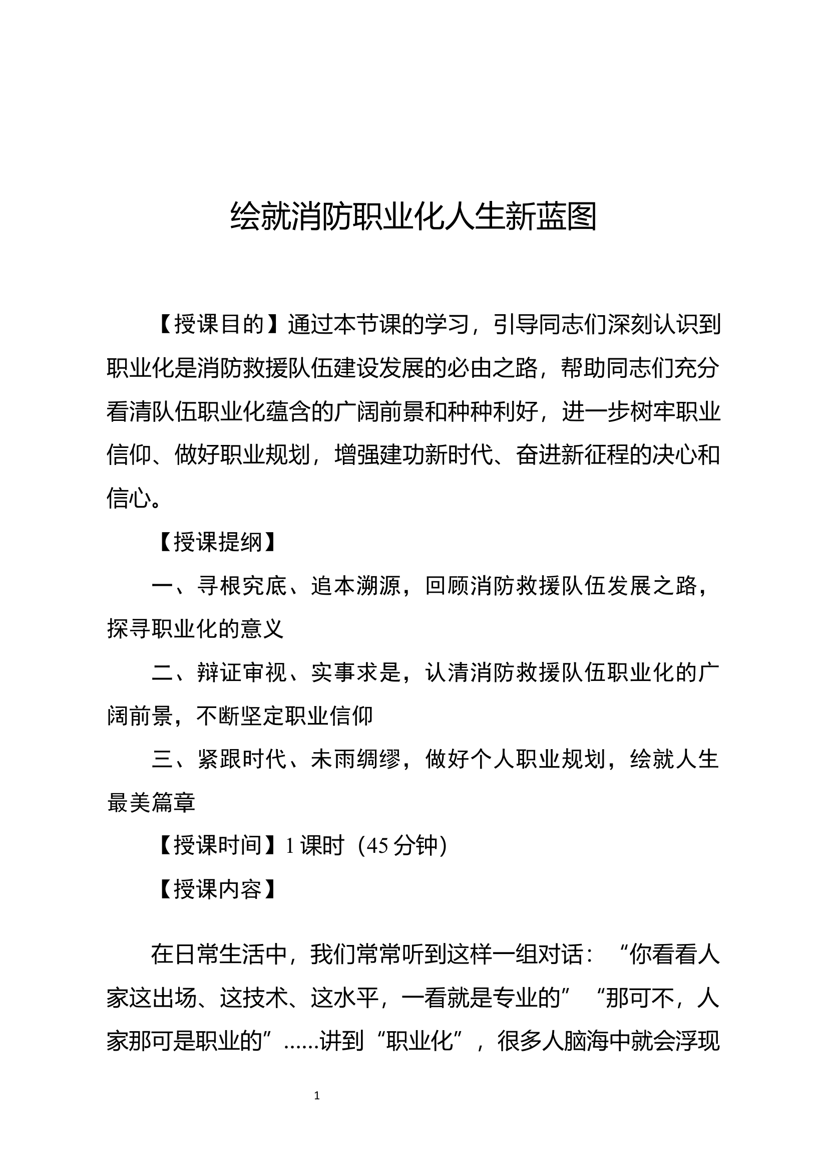经常性思想教育教案：绘就消防职业化人生新蓝图.doc 第1页