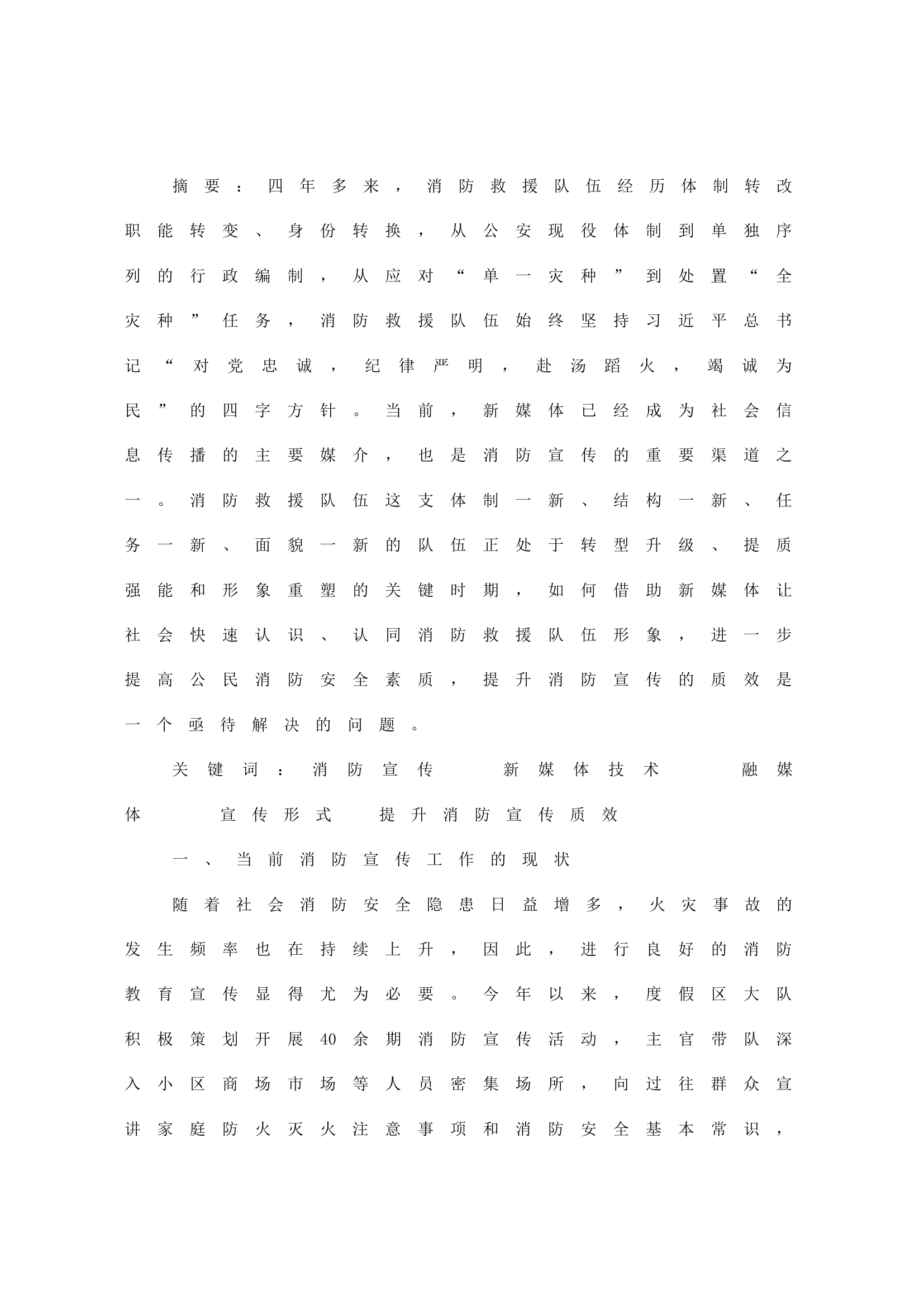 浅谈如何有效发挥新媒体作用提升消防宣传质效.doc 第1页
