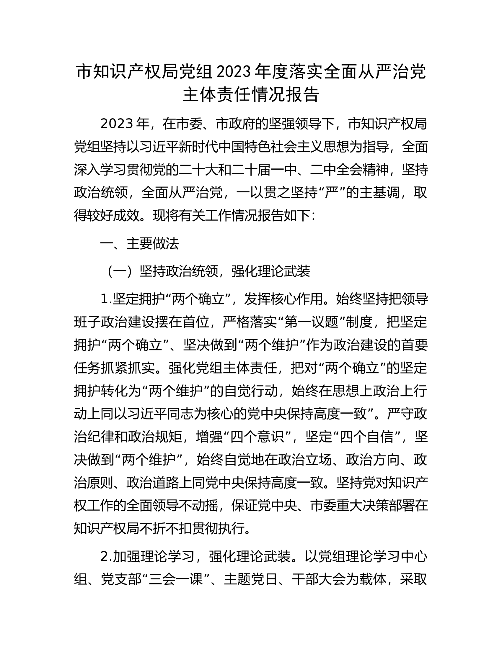 市知识产权局党组2023年度落实全面从严治党主体责任情况报告............docx 第1页